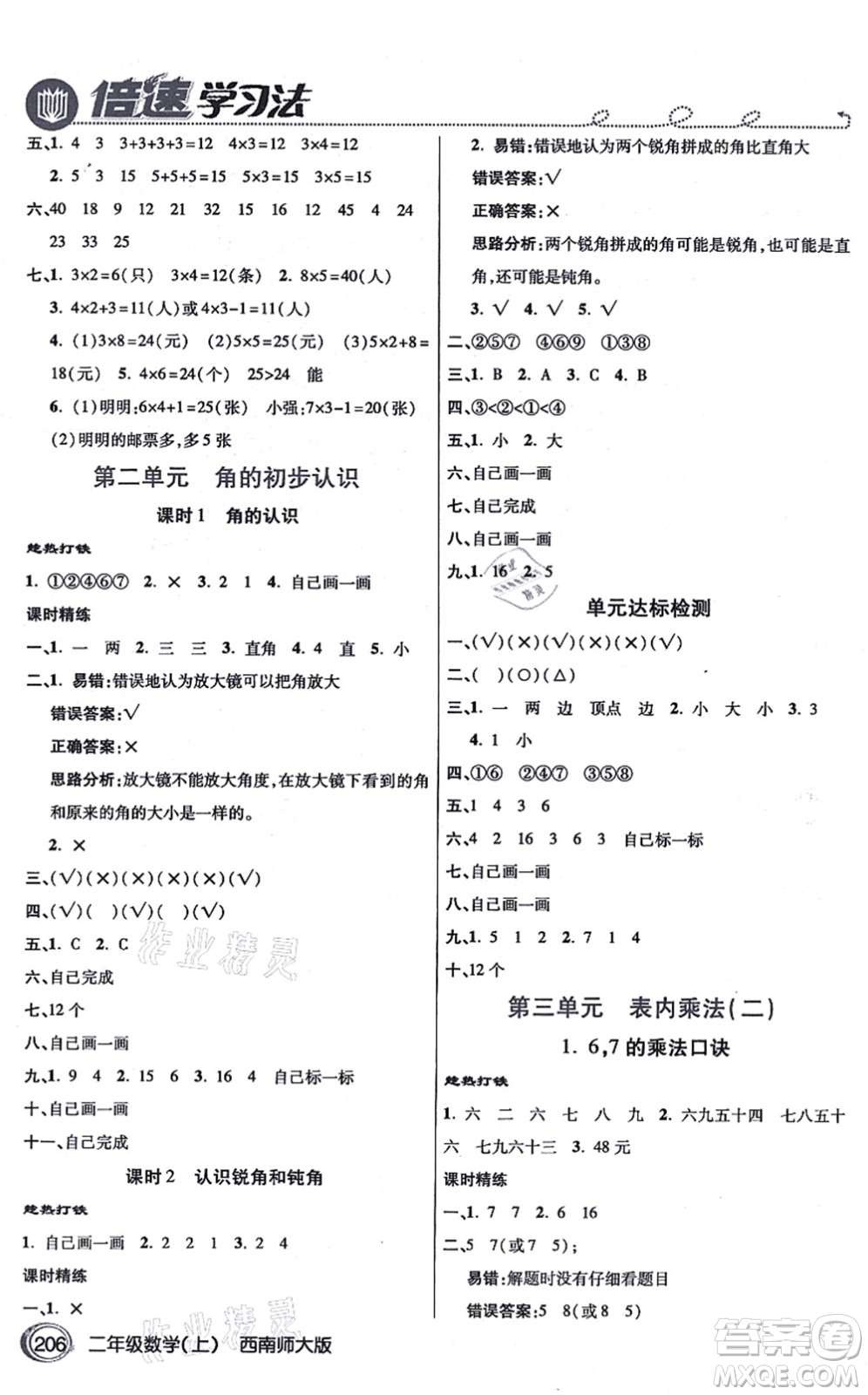 開(kāi)明出版社2021倍速學(xué)習(xí)法二年級(jí)數(shù)學(xué)上冊(cè)西南師大版答案