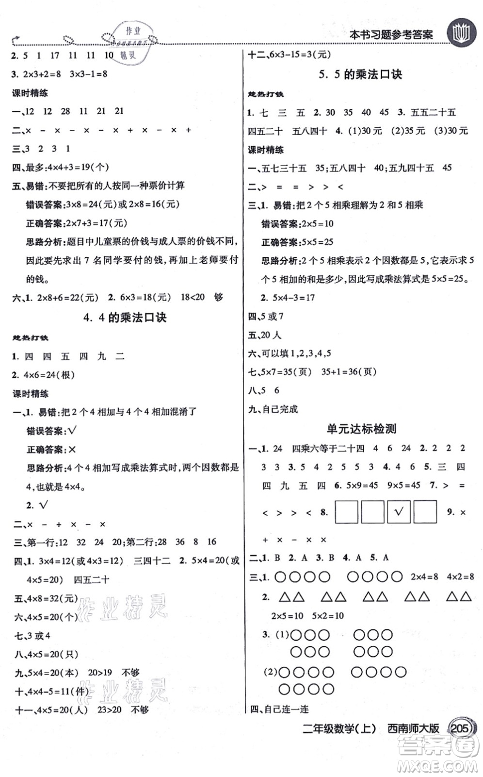 開(kāi)明出版社2021倍速學(xué)習(xí)法二年級(jí)數(shù)學(xué)上冊(cè)西南師大版答案