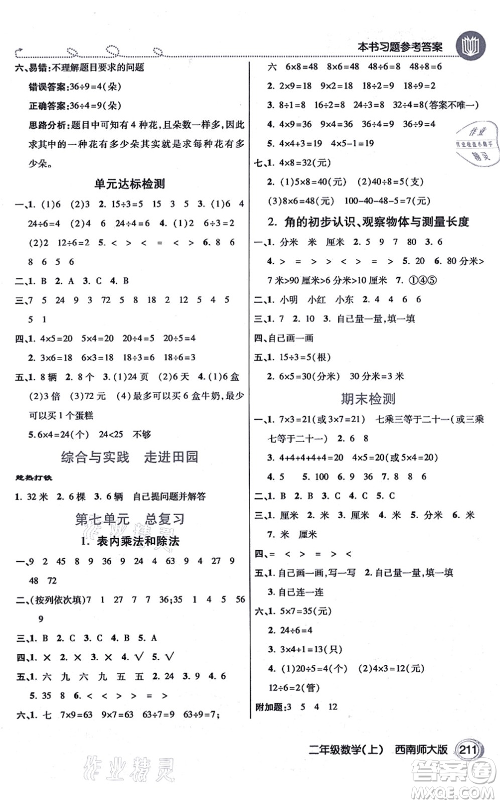 開(kāi)明出版社2021倍速學(xué)習(xí)法二年級(jí)數(shù)學(xué)上冊(cè)西南師大版答案