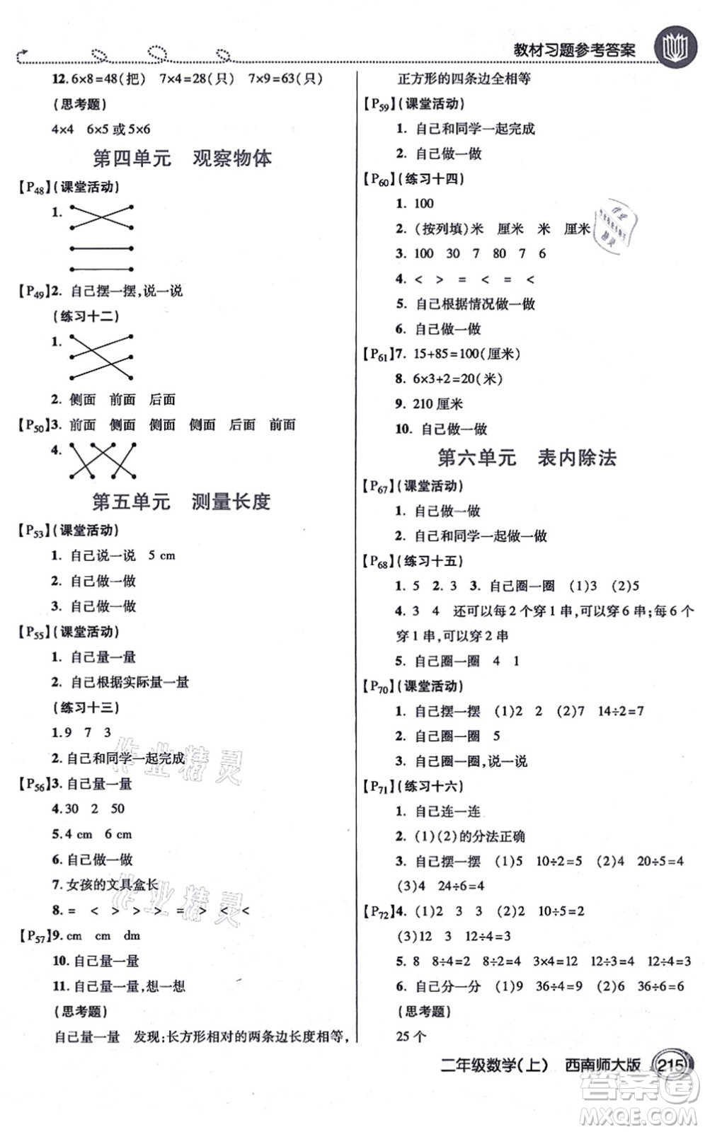 開(kāi)明出版社2021倍速學(xué)習(xí)法二年級(jí)數(shù)學(xué)上冊(cè)西南師大版答案