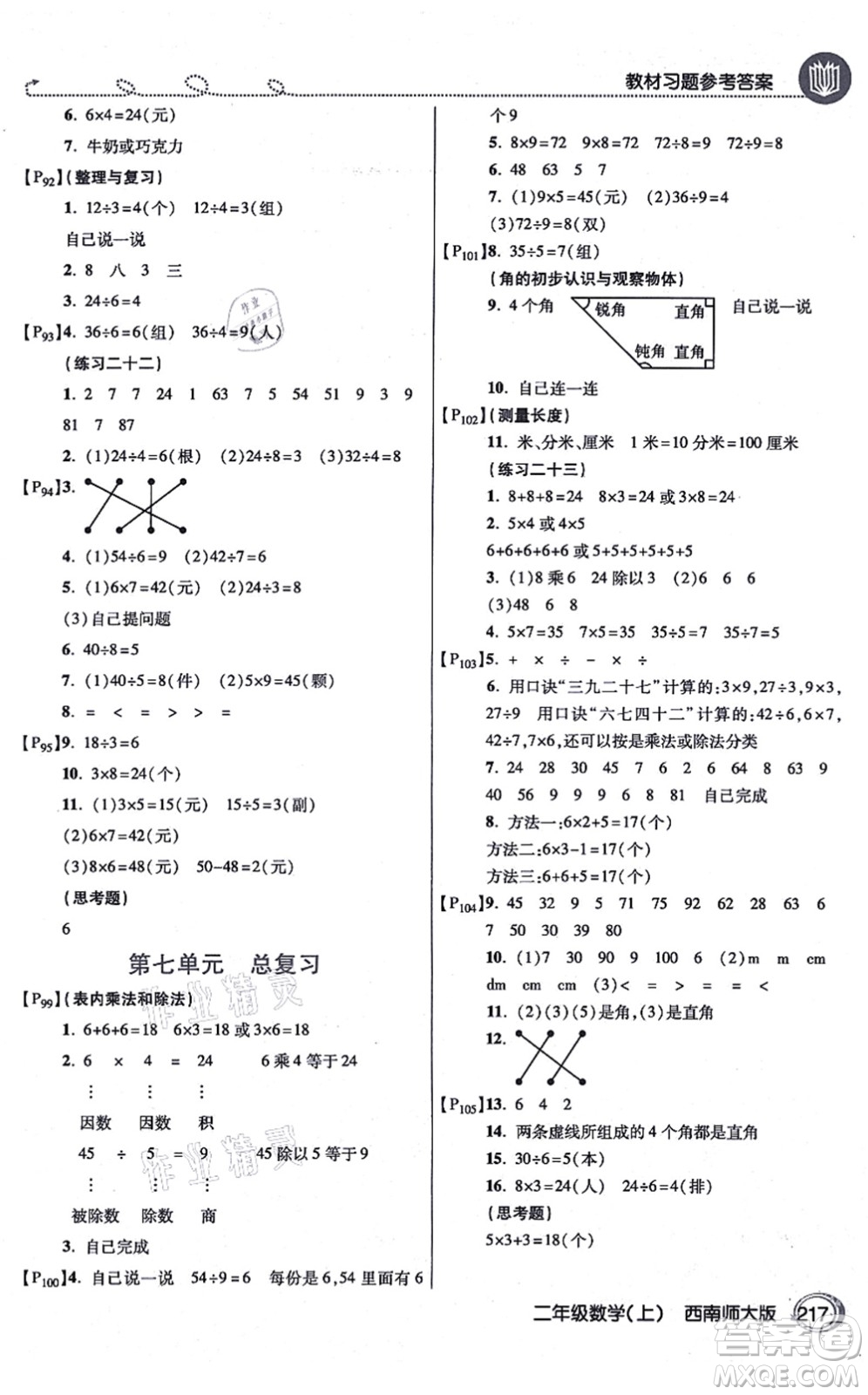 開(kāi)明出版社2021倍速學(xué)習(xí)法二年級(jí)數(shù)學(xué)上冊(cè)西南師大版答案