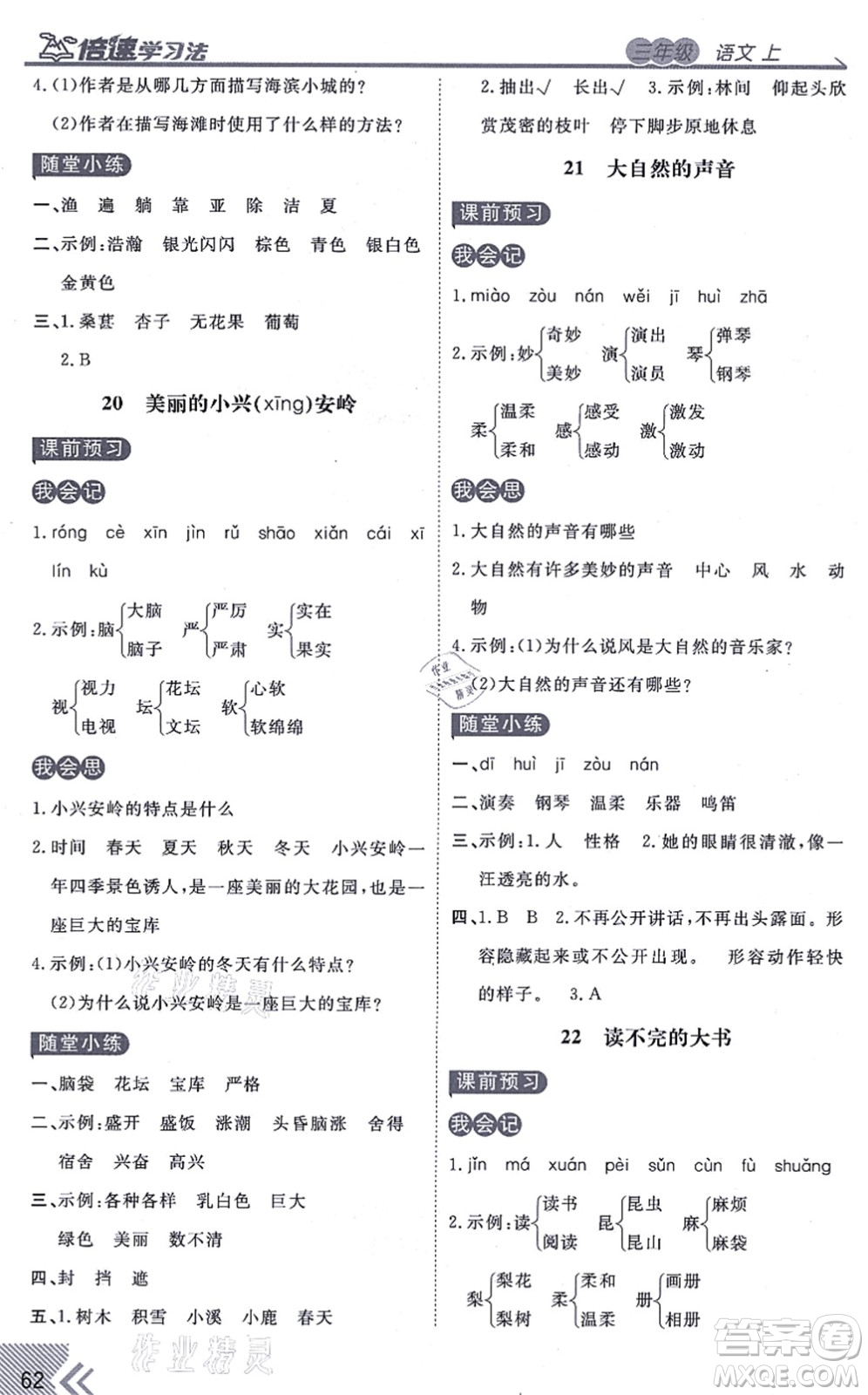 開明出版社2021倍速學(xué)習(xí)法三年級(jí)語(yǔ)文上冊(cè)人教版答案