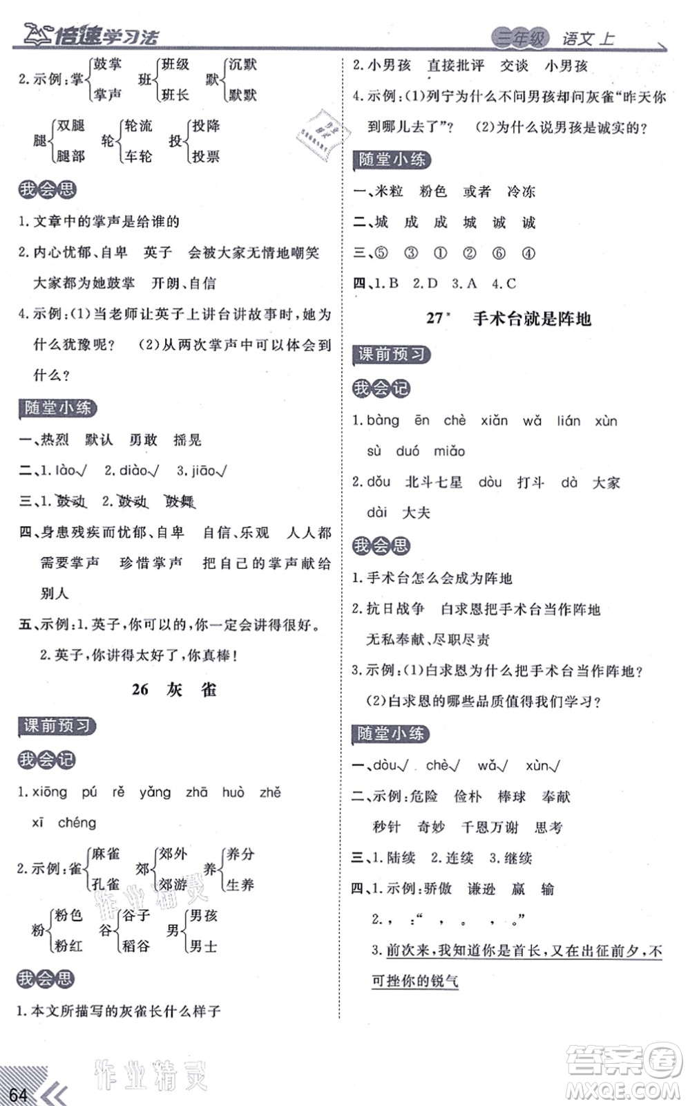 開明出版社2021倍速學(xué)習(xí)法三年級(jí)語(yǔ)文上冊(cè)人教版答案