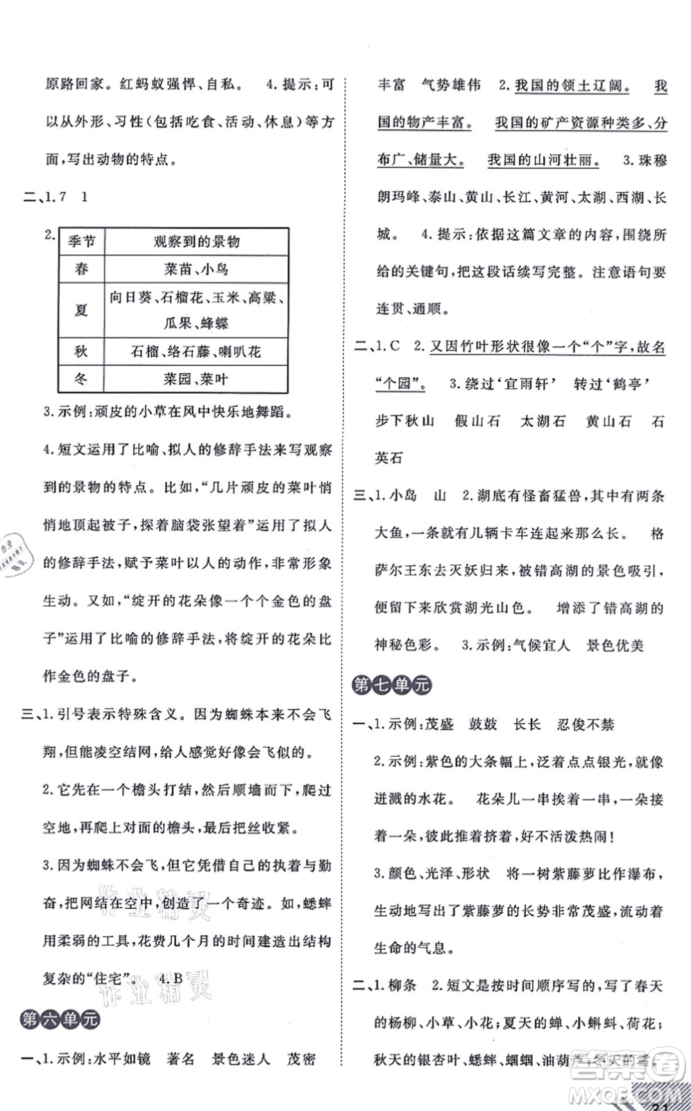 開明出版社2021倍速學(xué)習(xí)法三年級(jí)語(yǔ)文上冊(cè)人教版答案