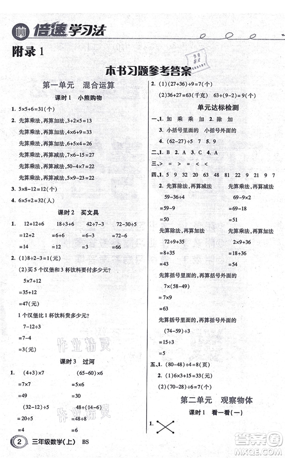 開明出版社2021倍速學(xué)習(xí)法三年級(jí)數(shù)學(xué)上冊BS北師版答案