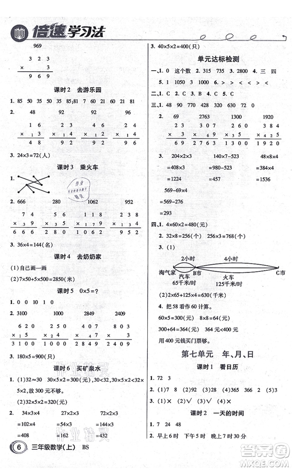 開明出版社2021倍速學(xué)習(xí)法三年級(jí)數(shù)學(xué)上冊BS北師版答案