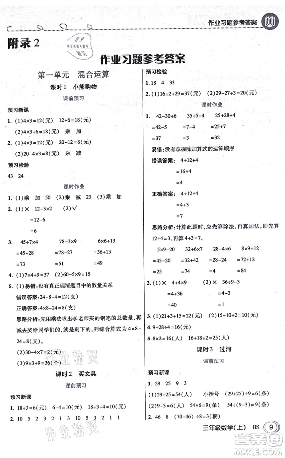 開明出版社2021倍速學(xué)習(xí)法三年級(jí)數(shù)學(xué)上冊BS北師版答案