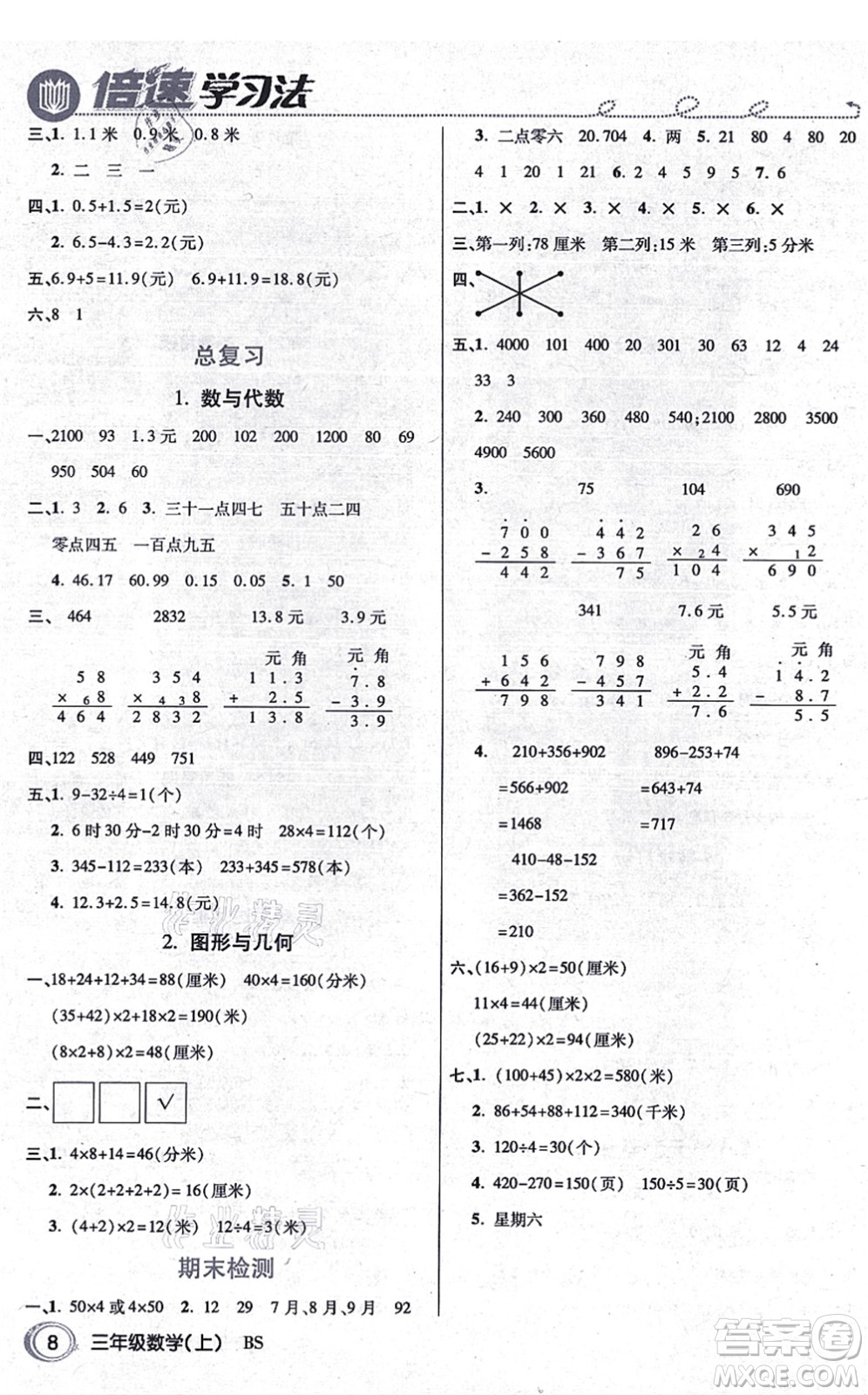 開明出版社2021倍速學(xué)習(xí)法三年級(jí)數(shù)學(xué)上冊BS北師版答案