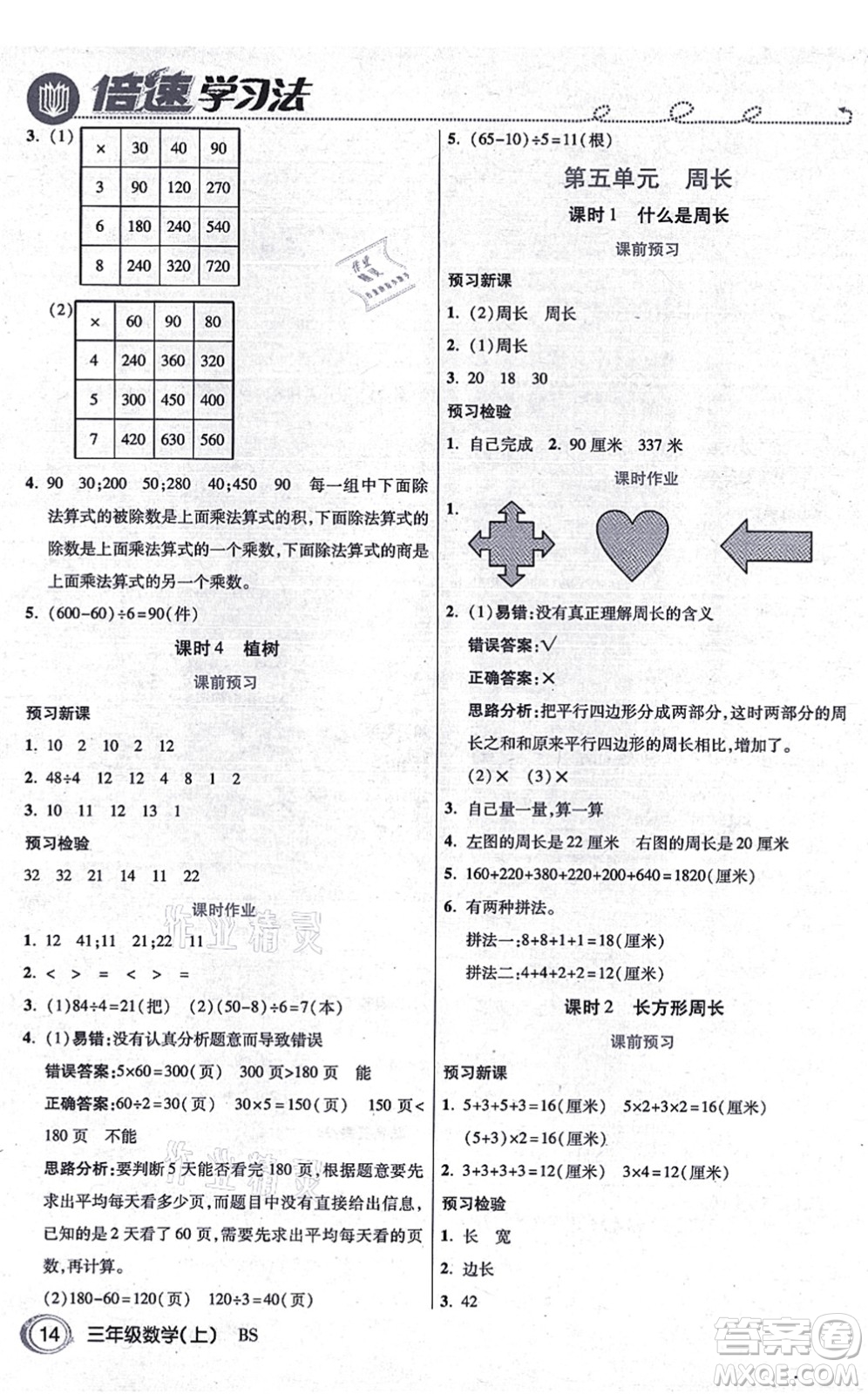 開明出版社2021倍速學(xué)習(xí)法三年級(jí)數(shù)學(xué)上冊BS北師版答案