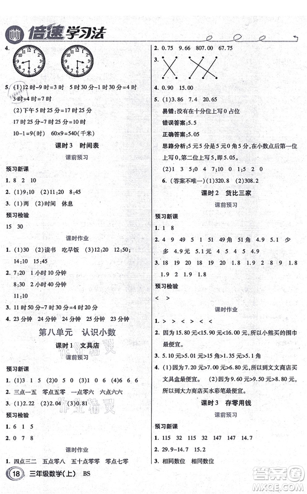 開明出版社2021倍速學(xué)習(xí)法三年級(jí)數(shù)學(xué)上冊BS北師版答案