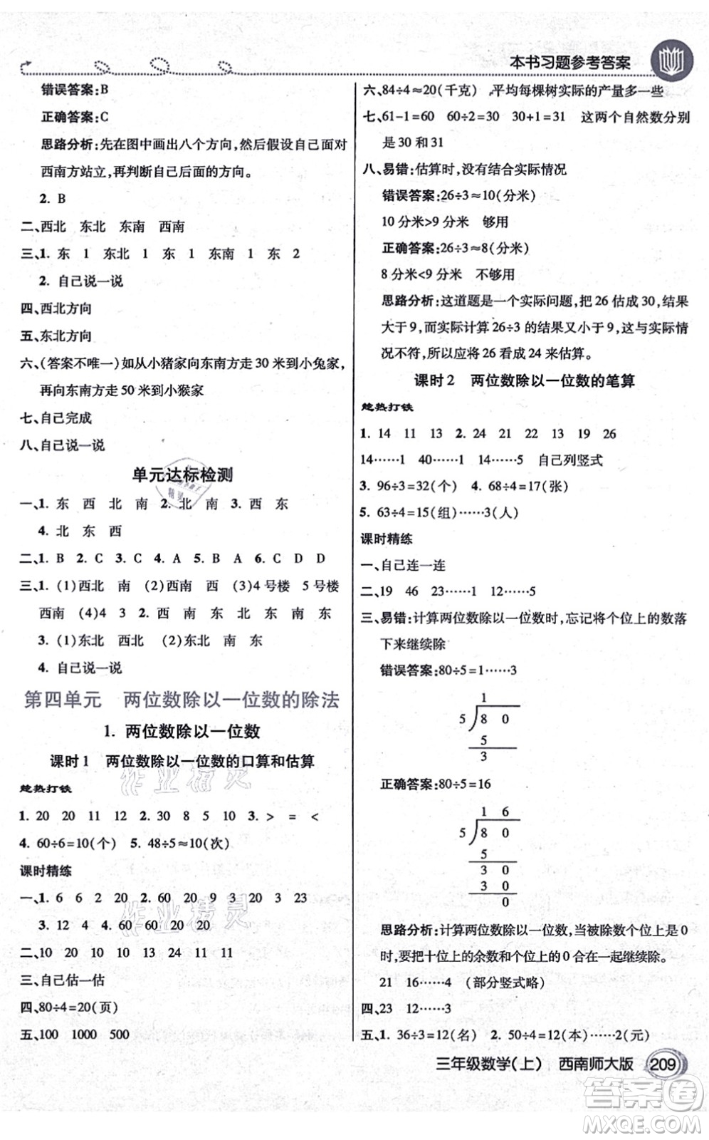 開明出版社2021倍速學(xué)習(xí)法三年級數(shù)學(xué)上冊西南師大版答案