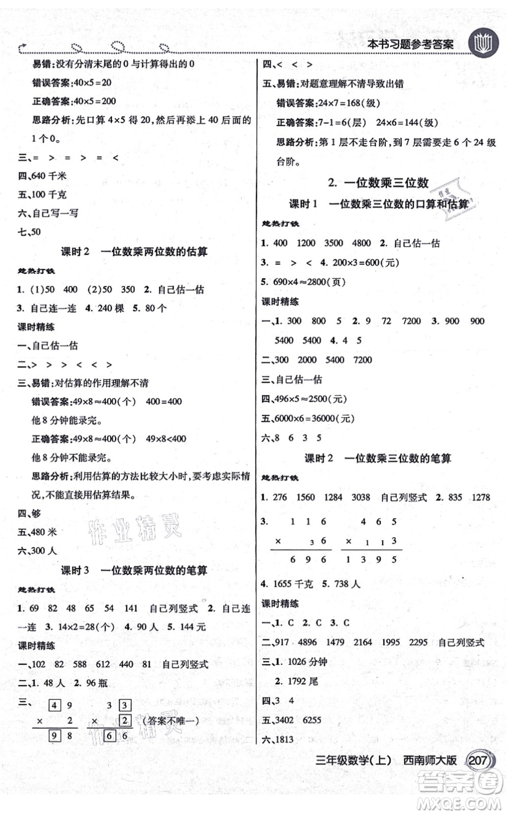 開明出版社2021倍速學(xué)習(xí)法三年級數(shù)學(xué)上冊西南師大版答案