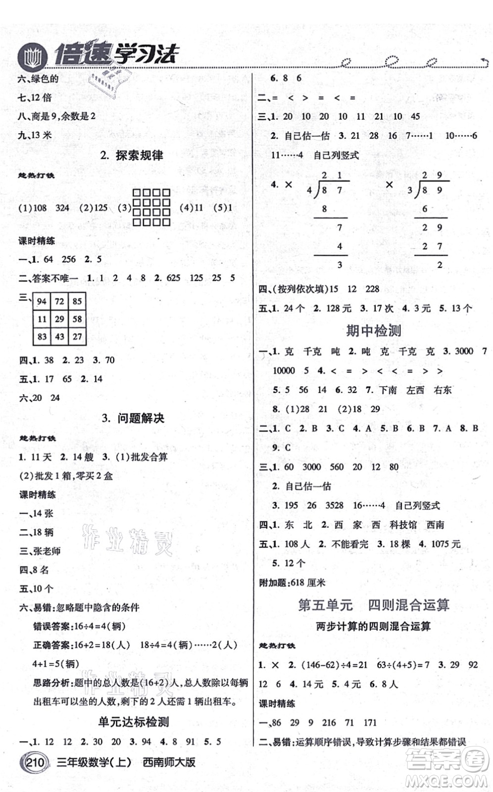 開明出版社2021倍速學(xué)習(xí)法三年級數(shù)學(xué)上冊西南師大版答案