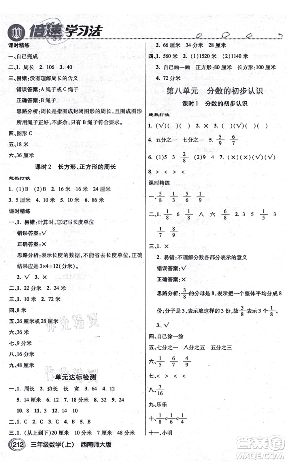 開明出版社2021倍速學(xué)習(xí)法三年級數(shù)學(xué)上冊西南師大版答案