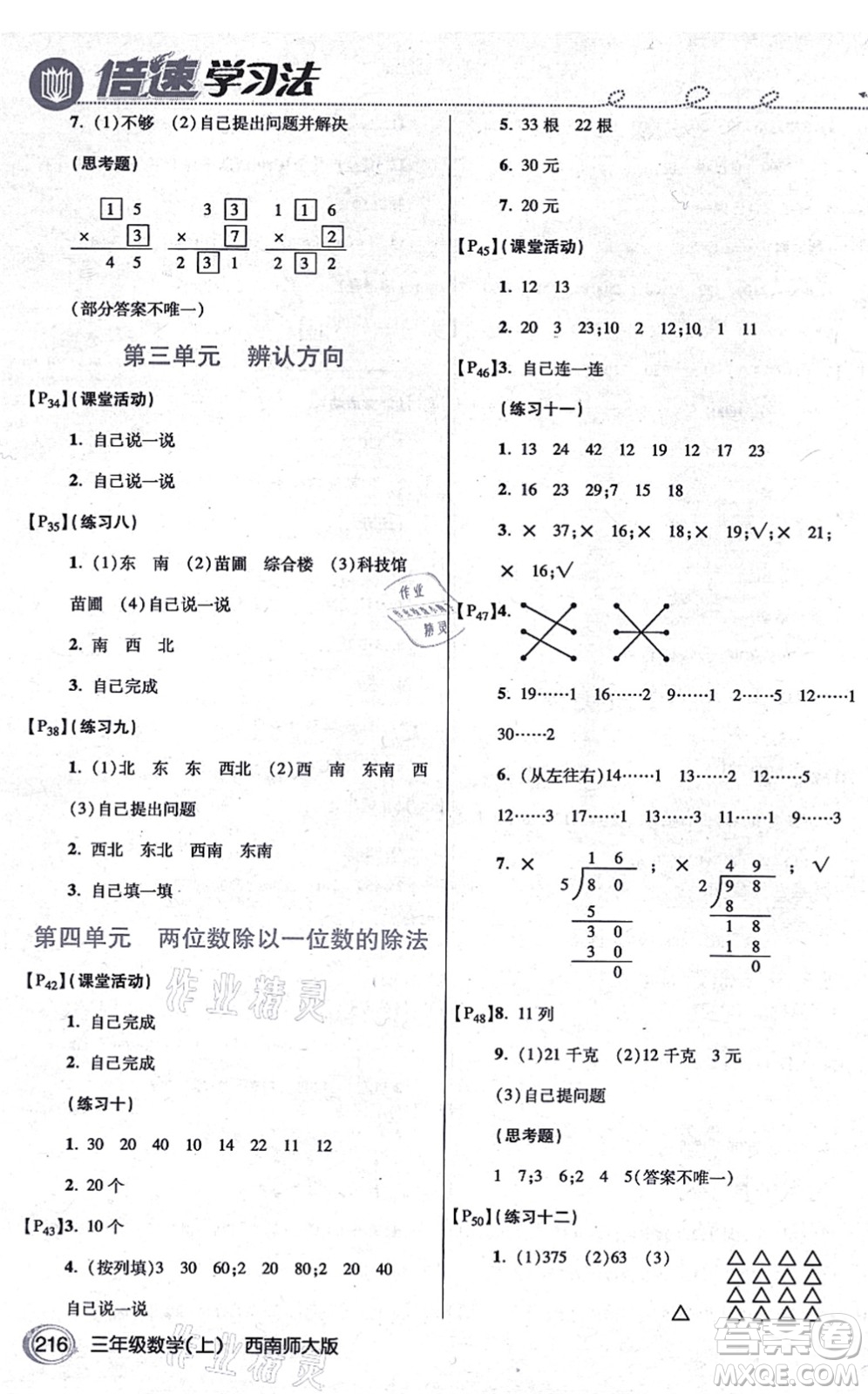 開明出版社2021倍速學(xué)習(xí)法三年級數(shù)學(xué)上冊西南師大版答案