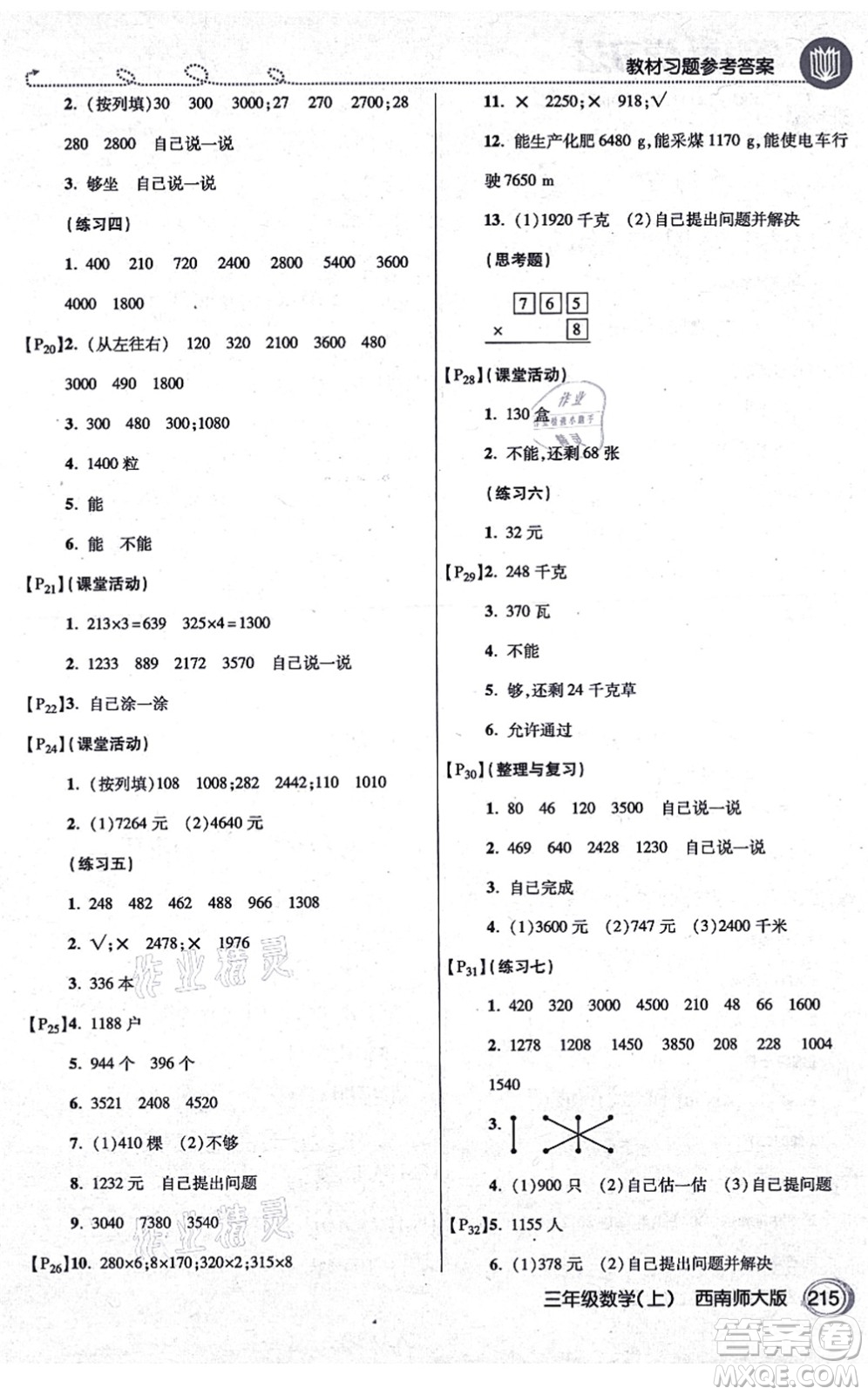 開明出版社2021倍速學(xué)習(xí)法三年級數(shù)學(xué)上冊西南師大版答案