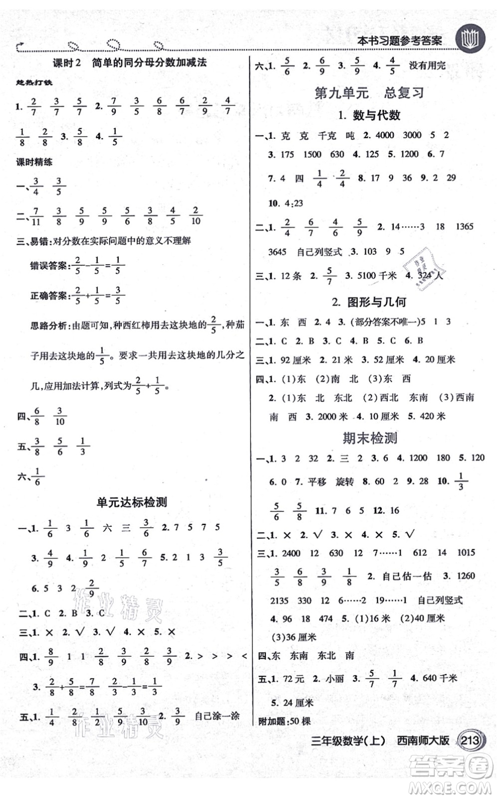 開明出版社2021倍速學(xué)習(xí)法三年級數(shù)學(xué)上冊西南師大版答案