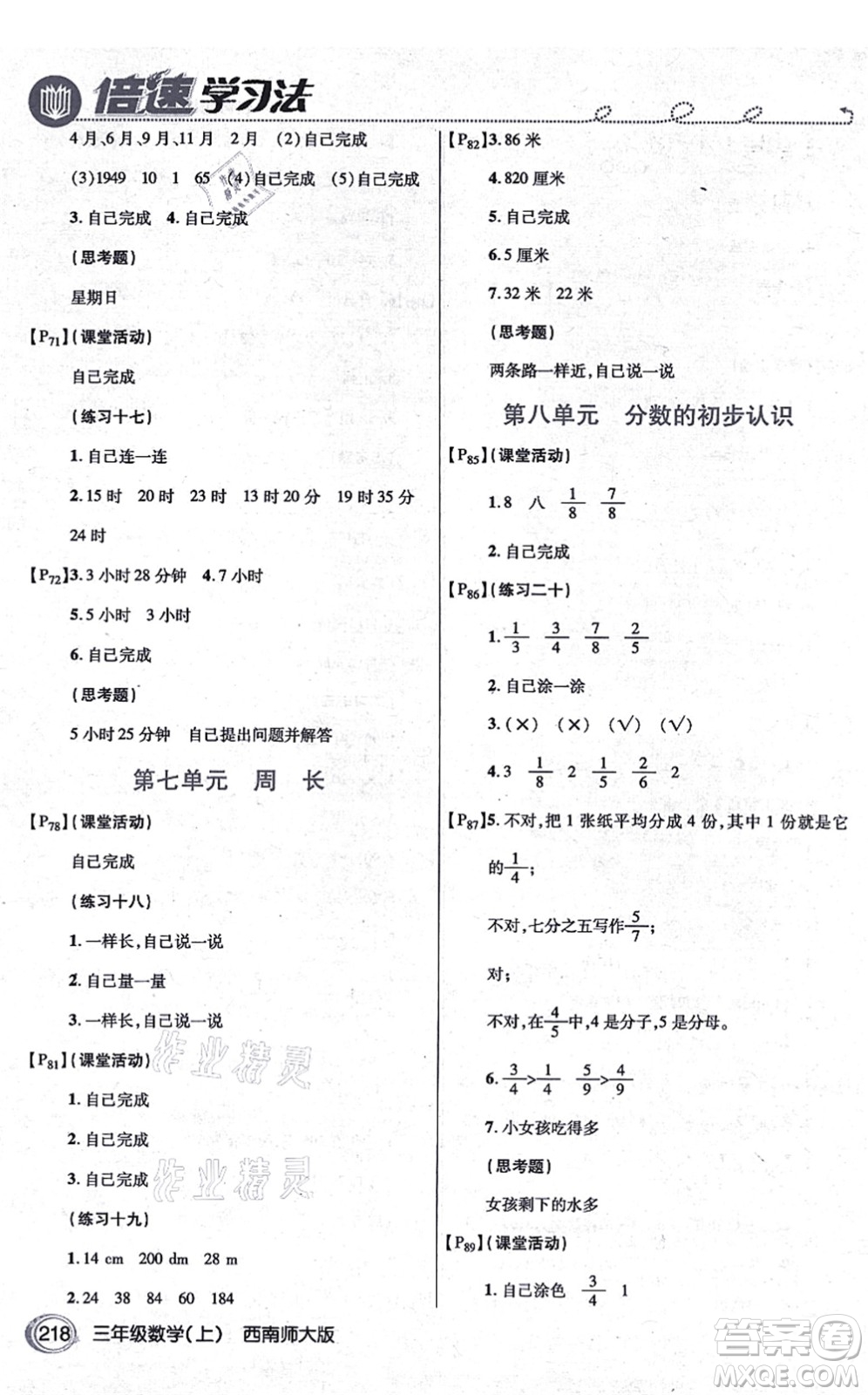 開明出版社2021倍速學(xué)習(xí)法三年級數(shù)學(xué)上冊西南師大版答案