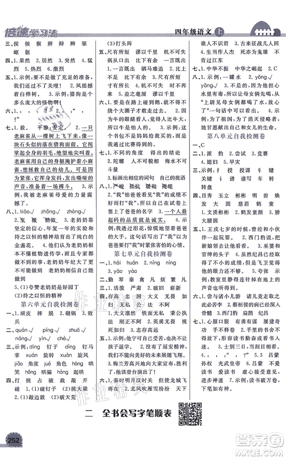 開明出版社2021倍速學(xué)習(xí)法四年級語文上冊人教版答案