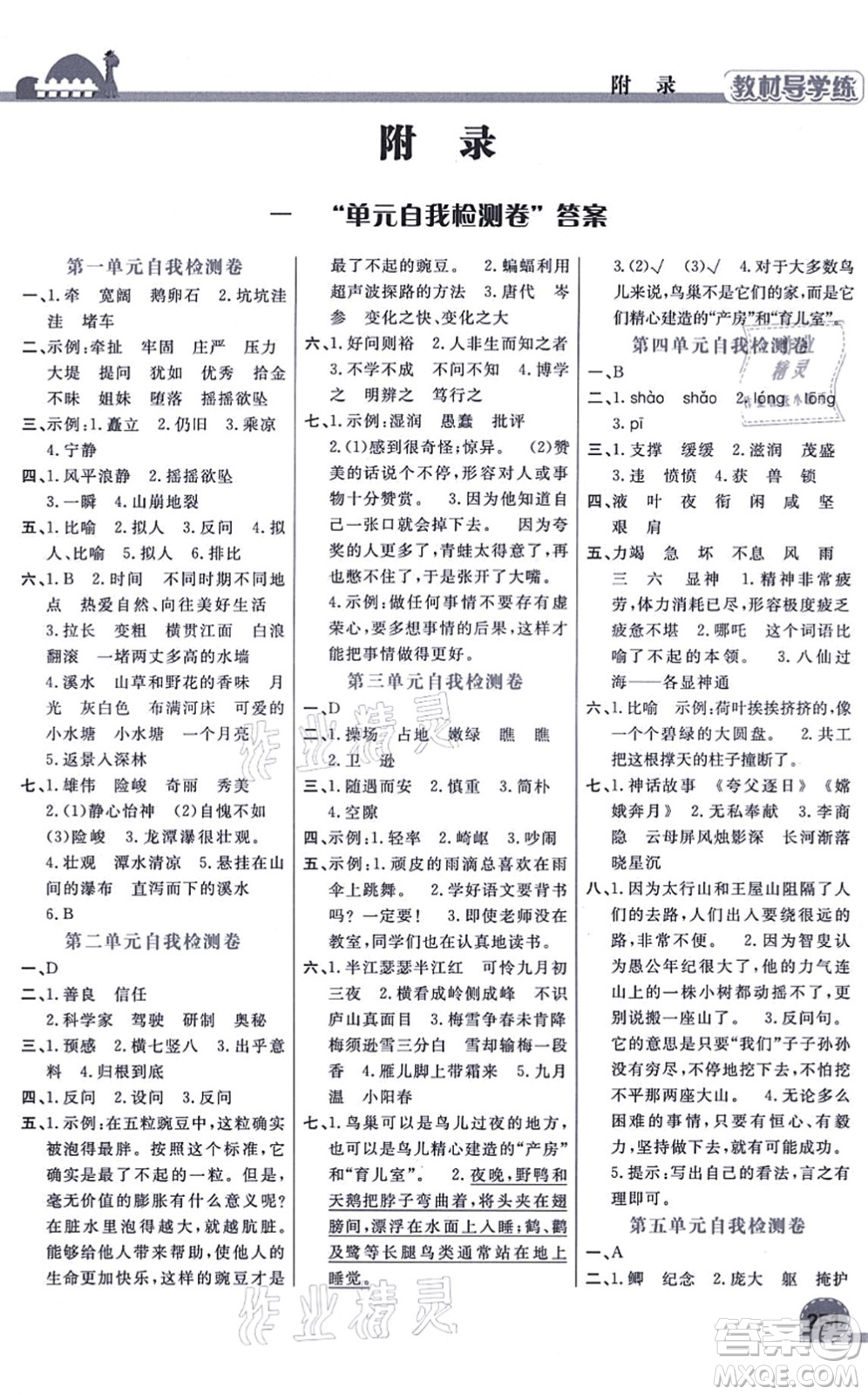 開明出版社2021倍速學(xué)習(xí)法四年級語文上冊人教版答案