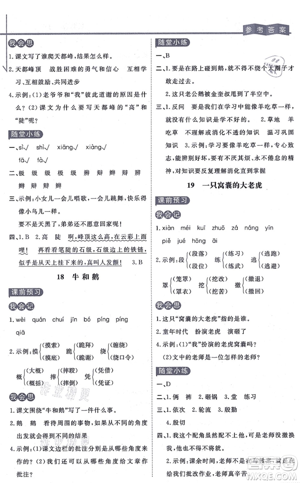 開明出版社2021倍速學(xué)習(xí)法四年級語文上冊人教版答案