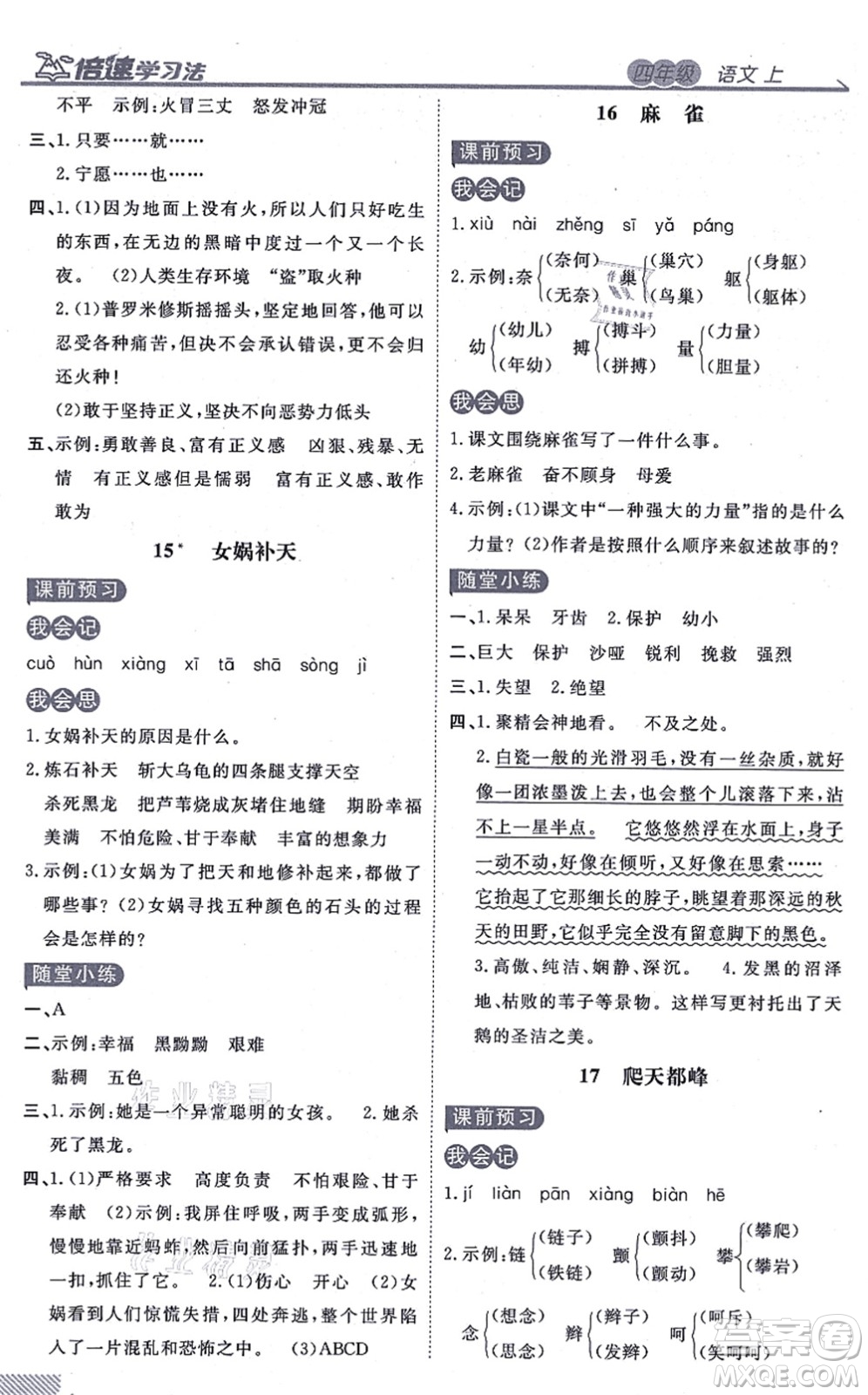 開明出版社2021倍速學(xué)習(xí)法四年級語文上冊人教版答案