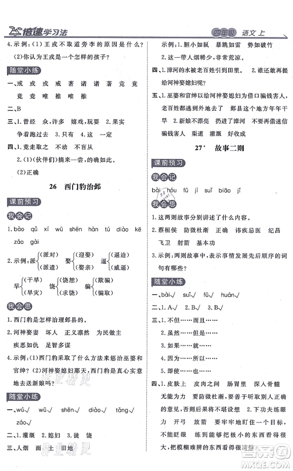 開明出版社2021倍速學(xué)習(xí)法四年級語文上冊人教版答案