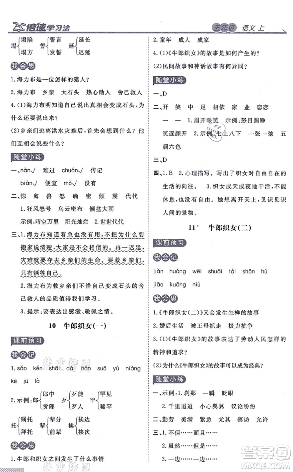 開明出版社2021倍速學(xué)習(xí)法五年級(jí)語文上冊人教版答案