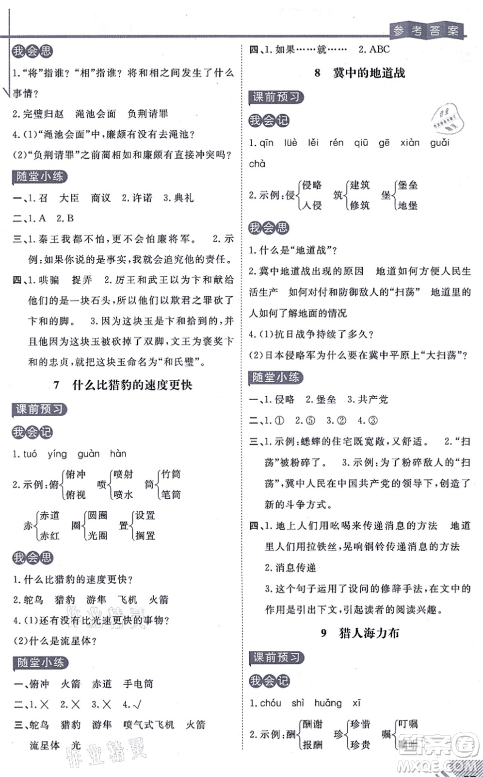 開明出版社2021倍速學(xué)習(xí)法五年級(jí)語文上冊人教版答案