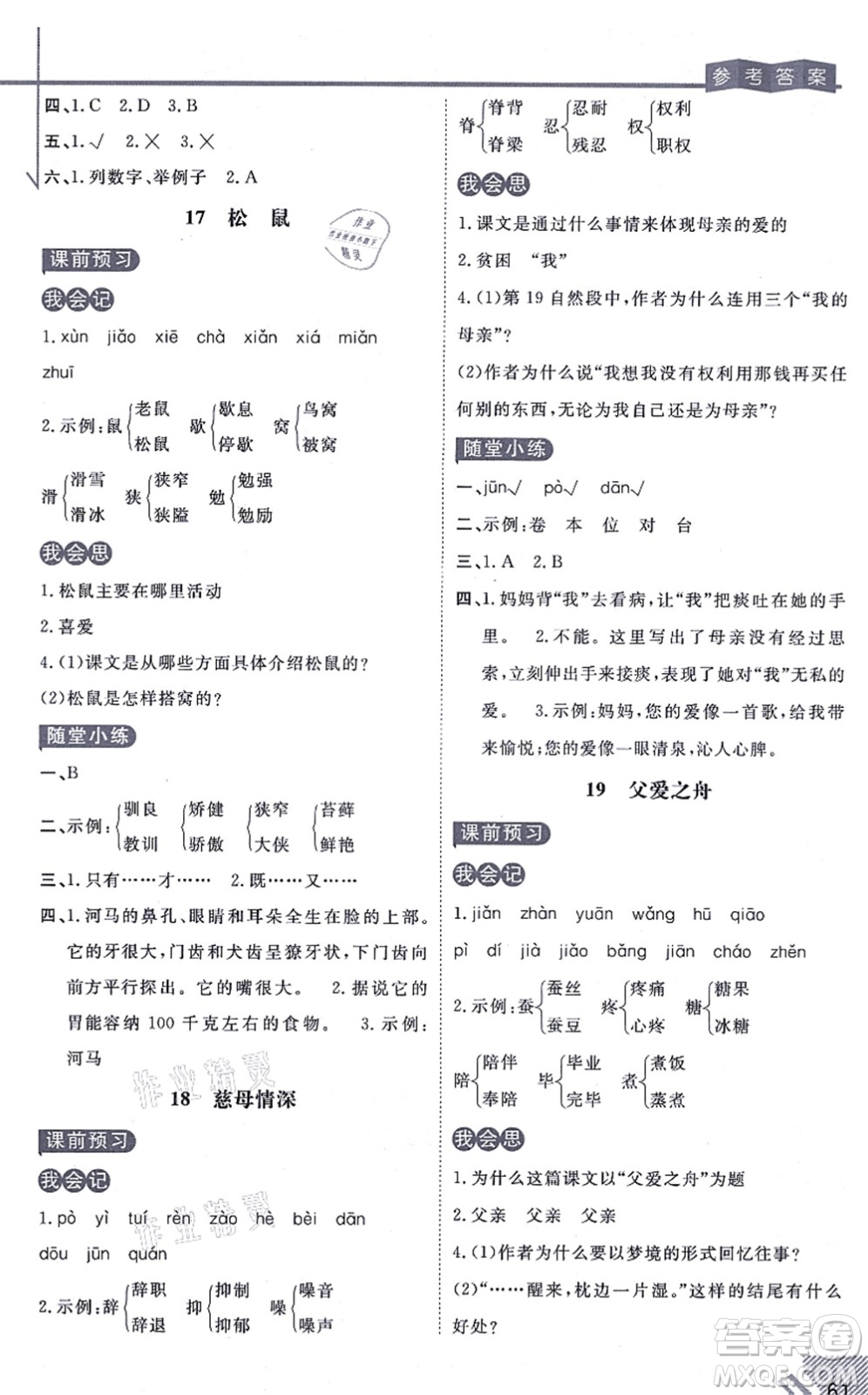 開明出版社2021倍速學(xué)習(xí)法五年級(jí)語文上冊人教版答案