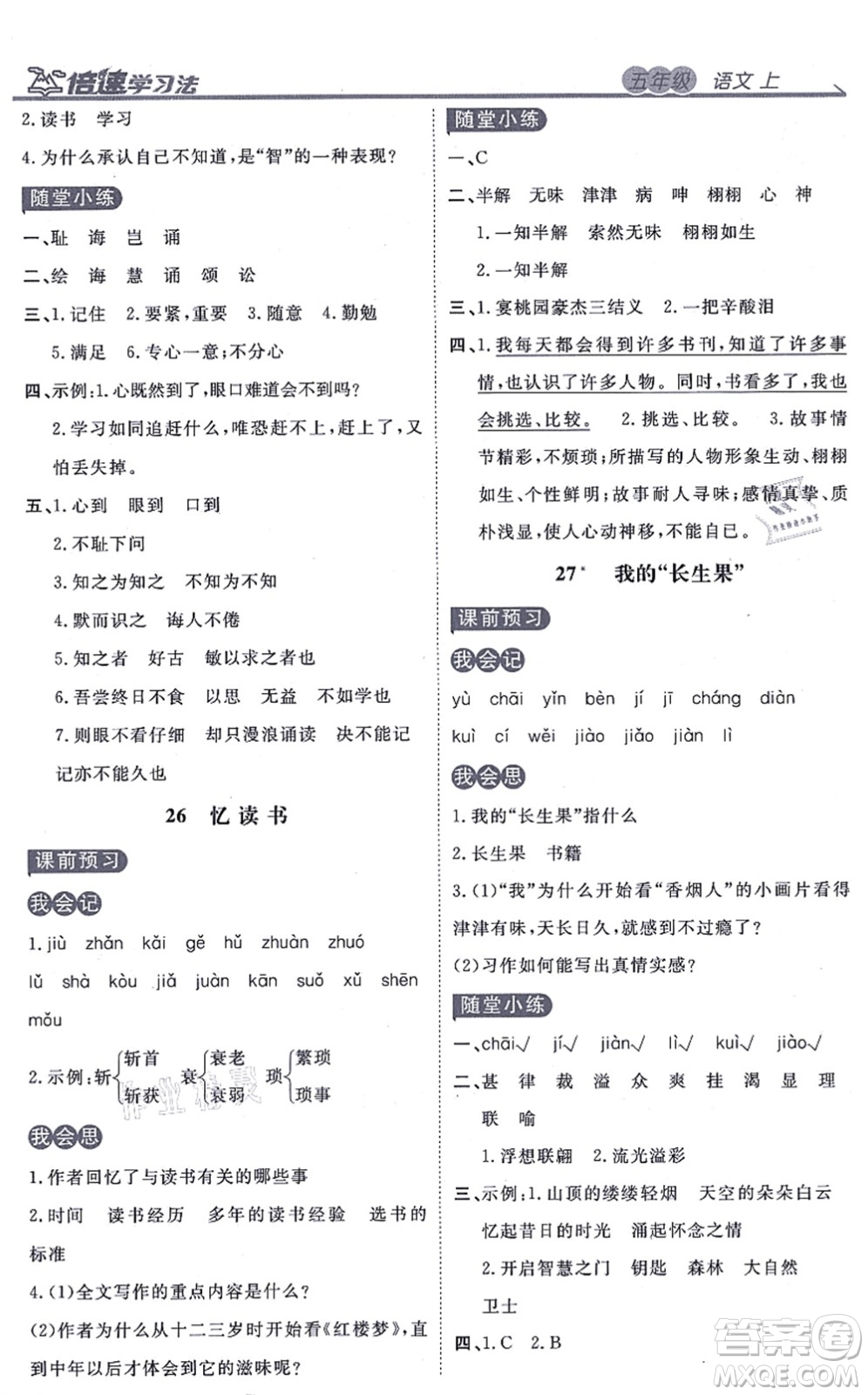 開明出版社2021倍速學(xué)習(xí)法五年級(jí)語文上冊人教版答案