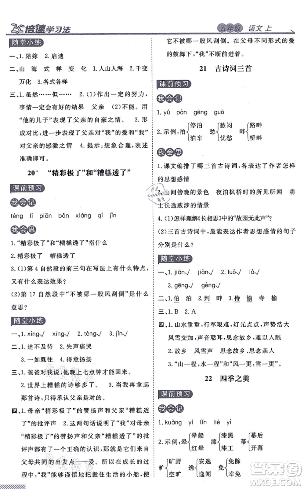 開明出版社2021倍速學(xué)習(xí)法五年級(jí)語文上冊人教版答案