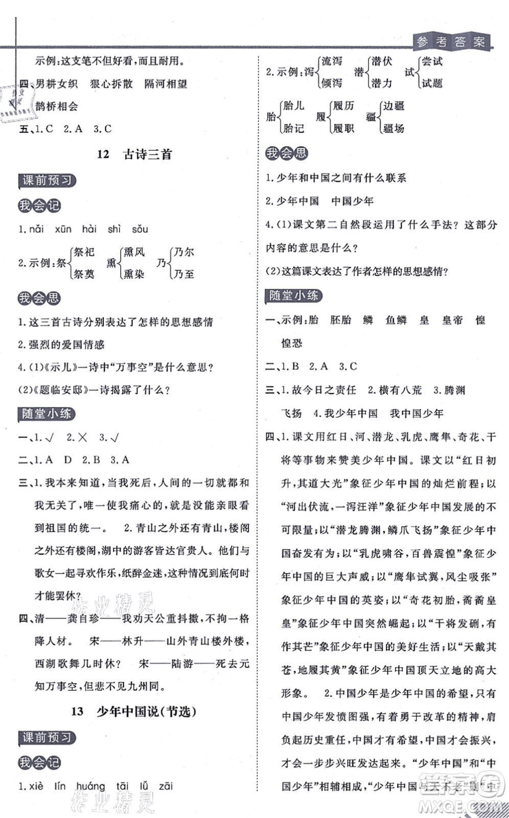 開明出版社2021倍速學(xué)習(xí)法五年級(jí)語文上冊人教版答案