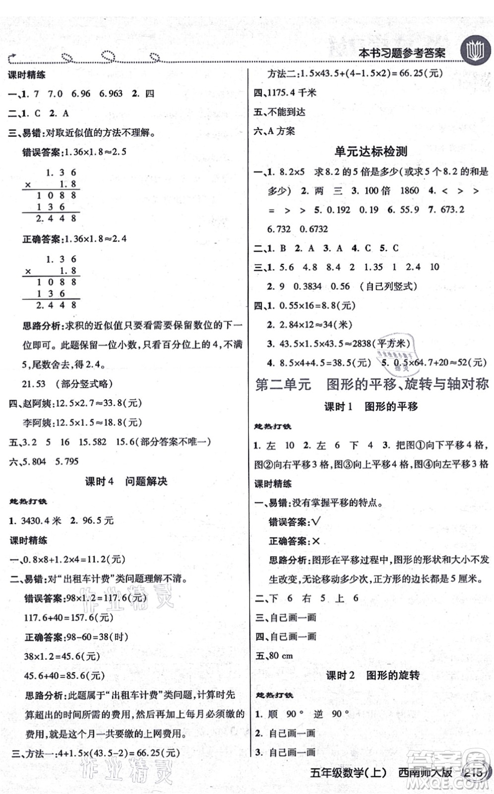 開明出版社2021倍速學(xué)習(xí)法五年級(jí)數(shù)學(xué)上冊(cè)西南師大版答案