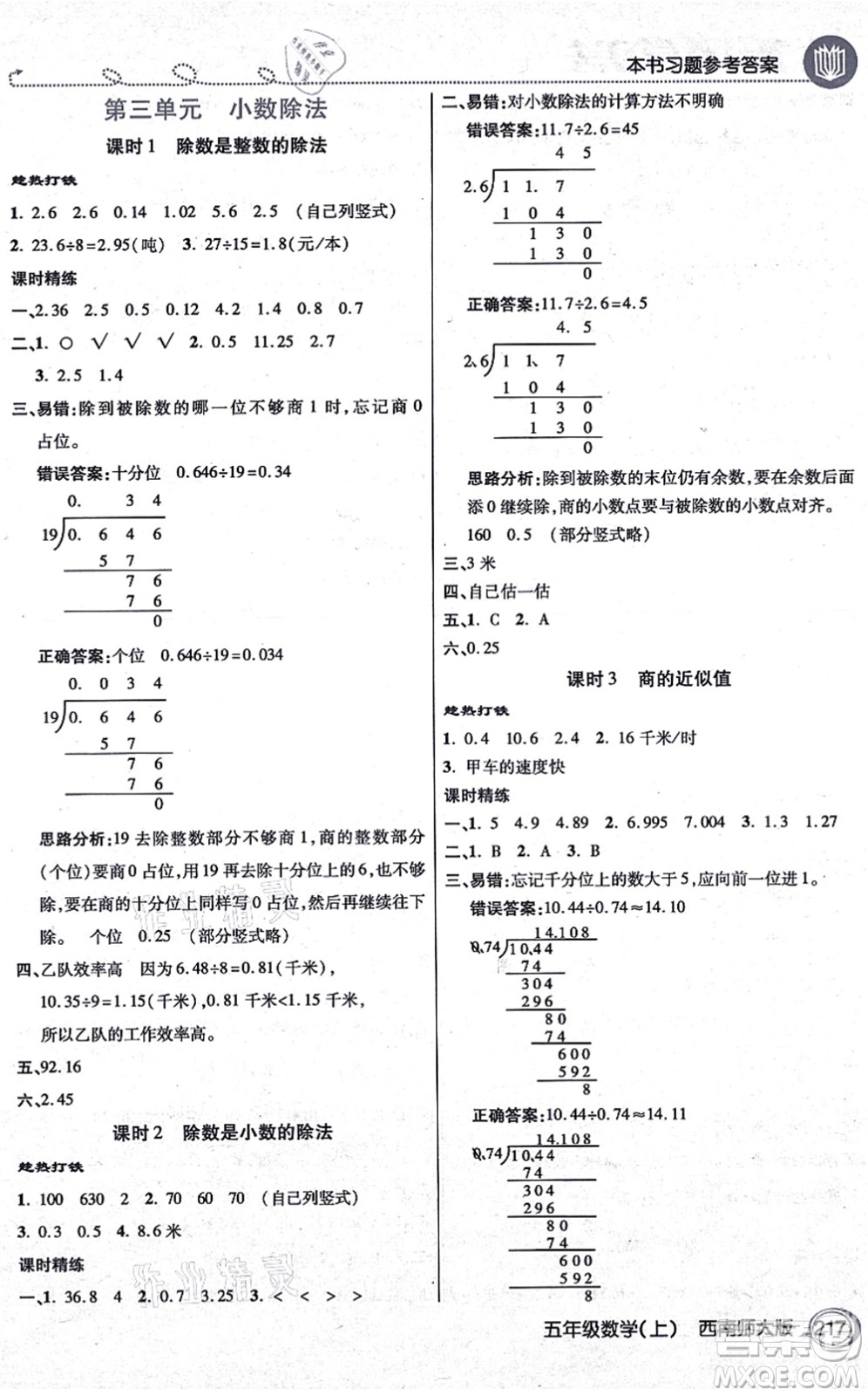 開明出版社2021倍速學(xué)習(xí)法五年級(jí)數(shù)學(xué)上冊(cè)西南師大版答案