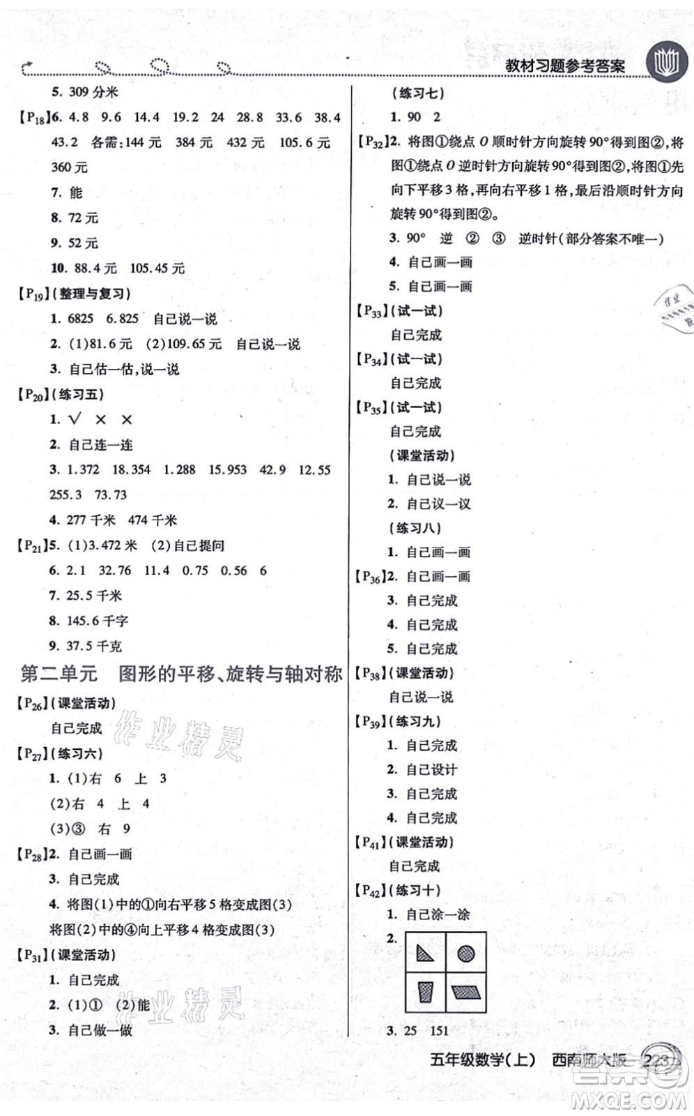 開明出版社2021倍速學(xué)習(xí)法五年級(jí)數(shù)學(xué)上冊(cè)西南師大版答案