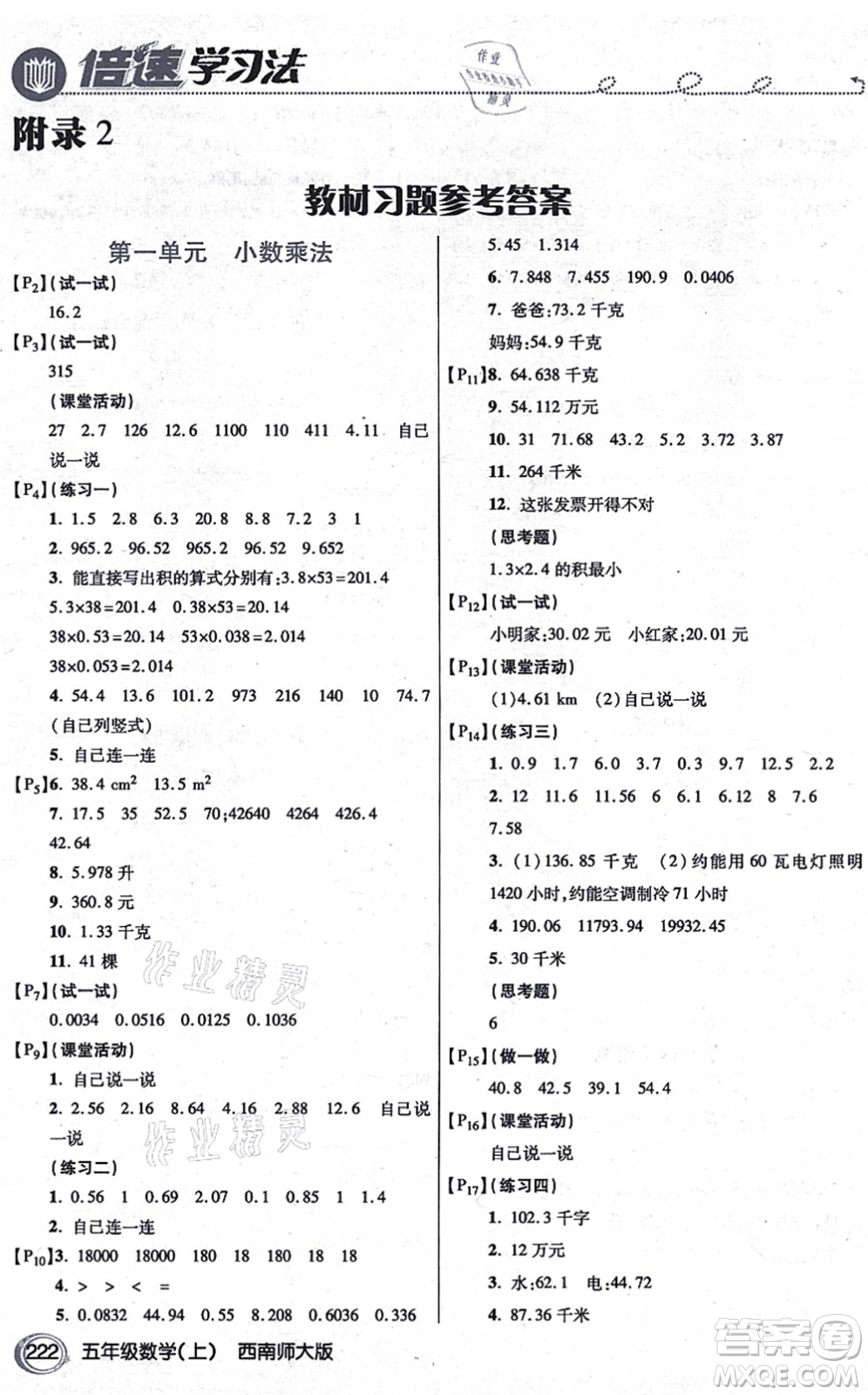 開明出版社2021倍速學(xué)習(xí)法五年級(jí)數(shù)學(xué)上冊(cè)西南師大版答案