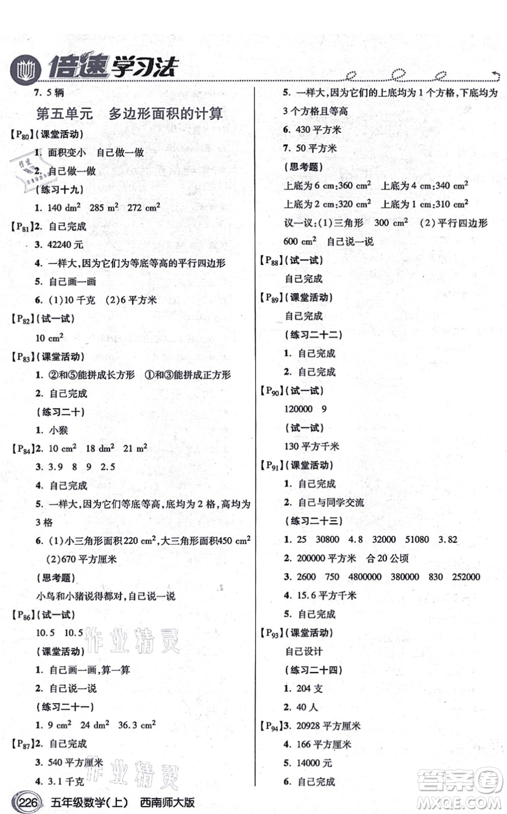 開明出版社2021倍速學(xué)習(xí)法五年級(jí)數(shù)學(xué)上冊(cè)西南師大版答案