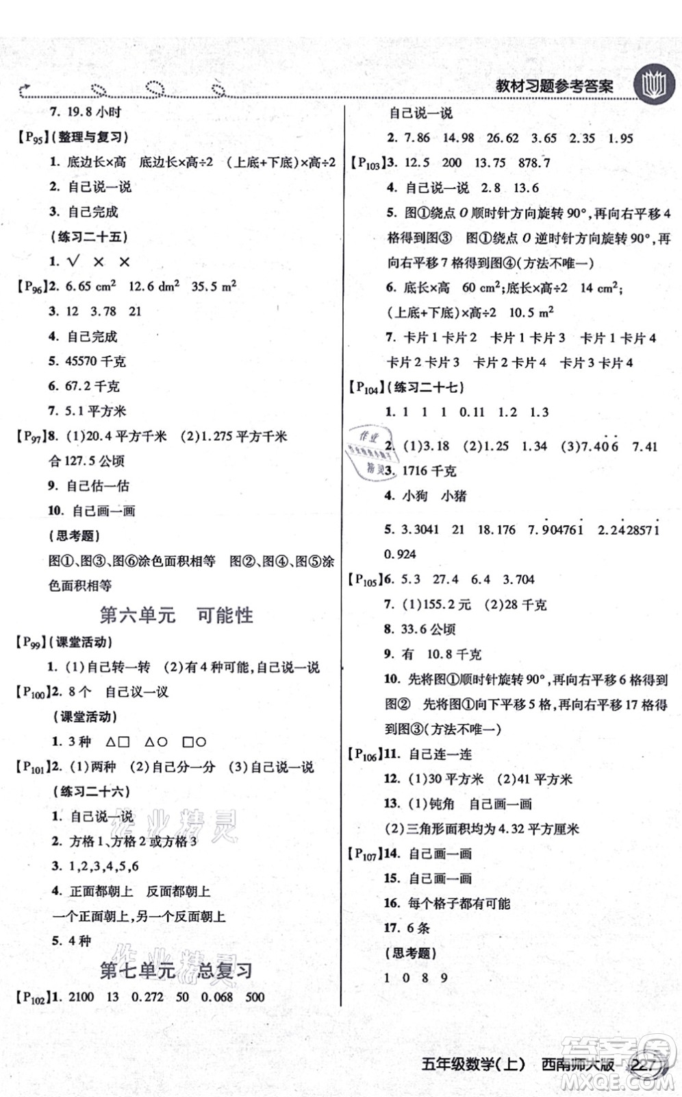 開明出版社2021倍速學(xué)習(xí)法五年級(jí)數(shù)學(xué)上冊(cè)西南師大版答案