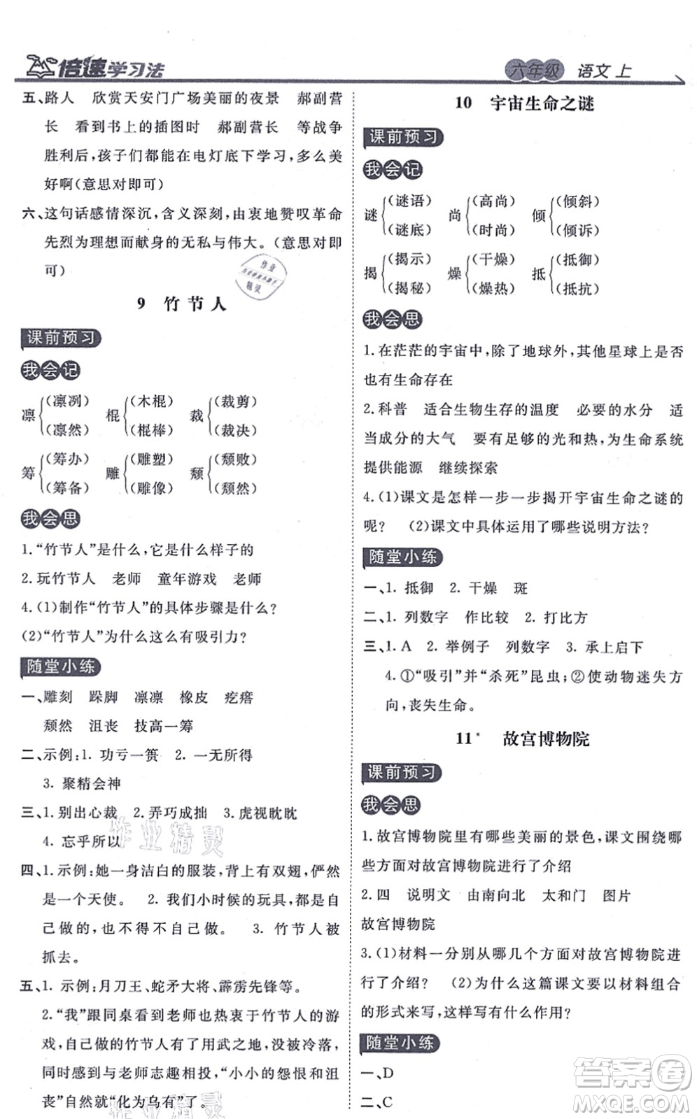 開明出版社2021倍速學習法六年級語文上冊人教版答案