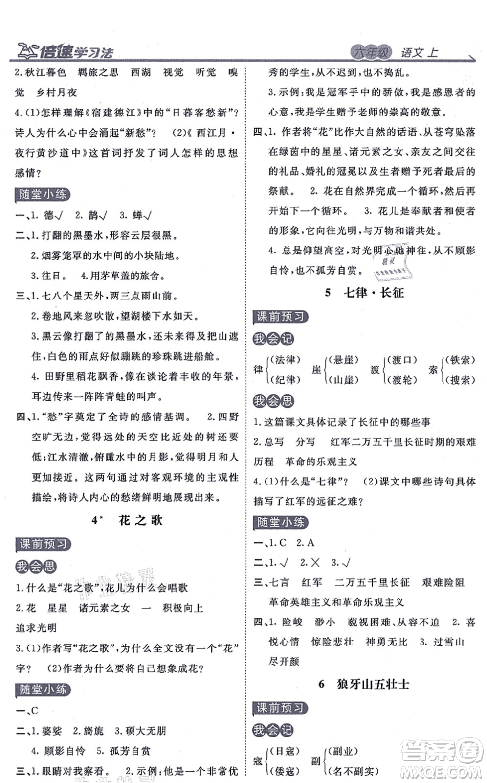 開明出版社2021倍速學習法六年級語文上冊人教版答案