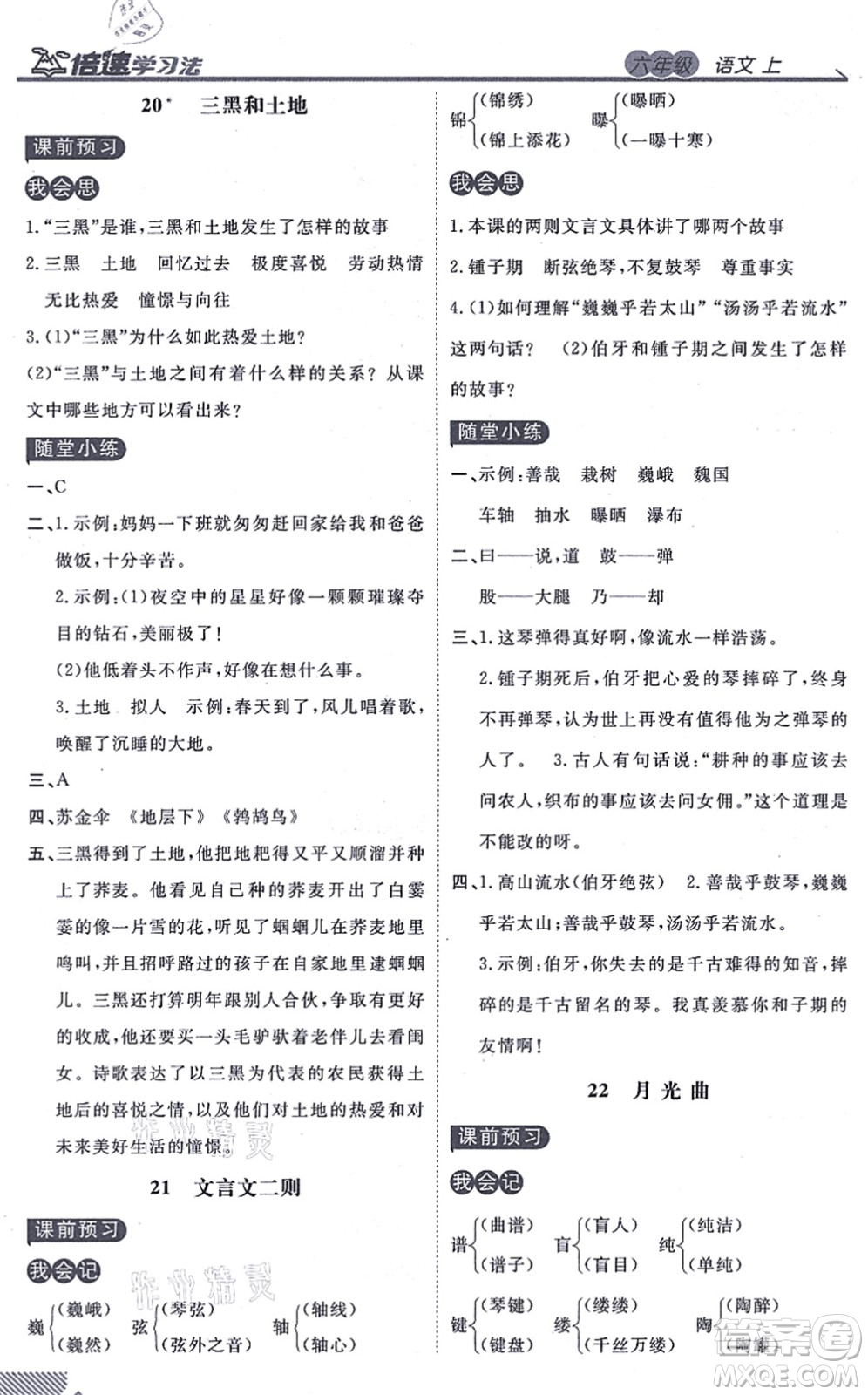 開明出版社2021倍速學習法六年級語文上冊人教版答案