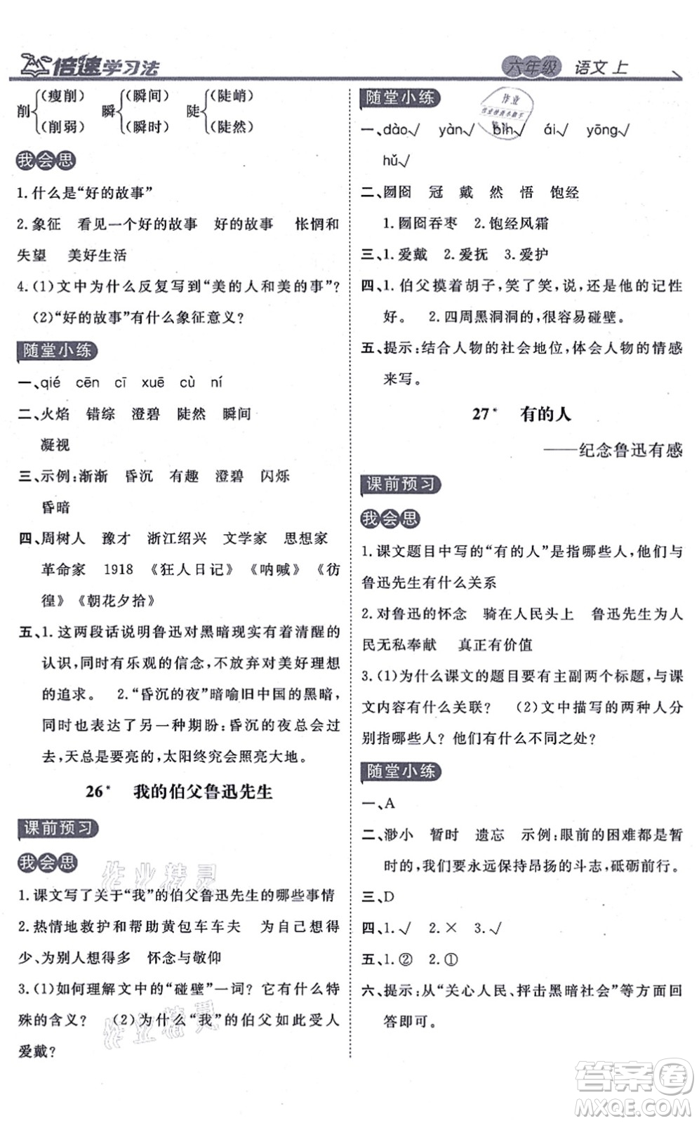 開明出版社2021倍速學習法六年級語文上冊人教版答案