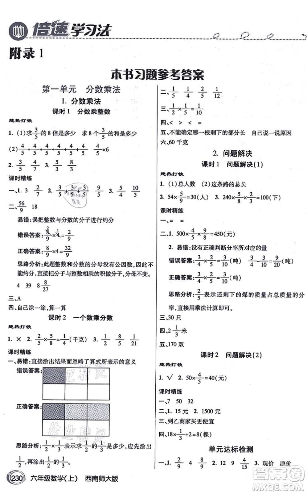 開明出版社2021倍速學(xué)習(xí)法六年級數(shù)學(xué)上冊西南師大版答案