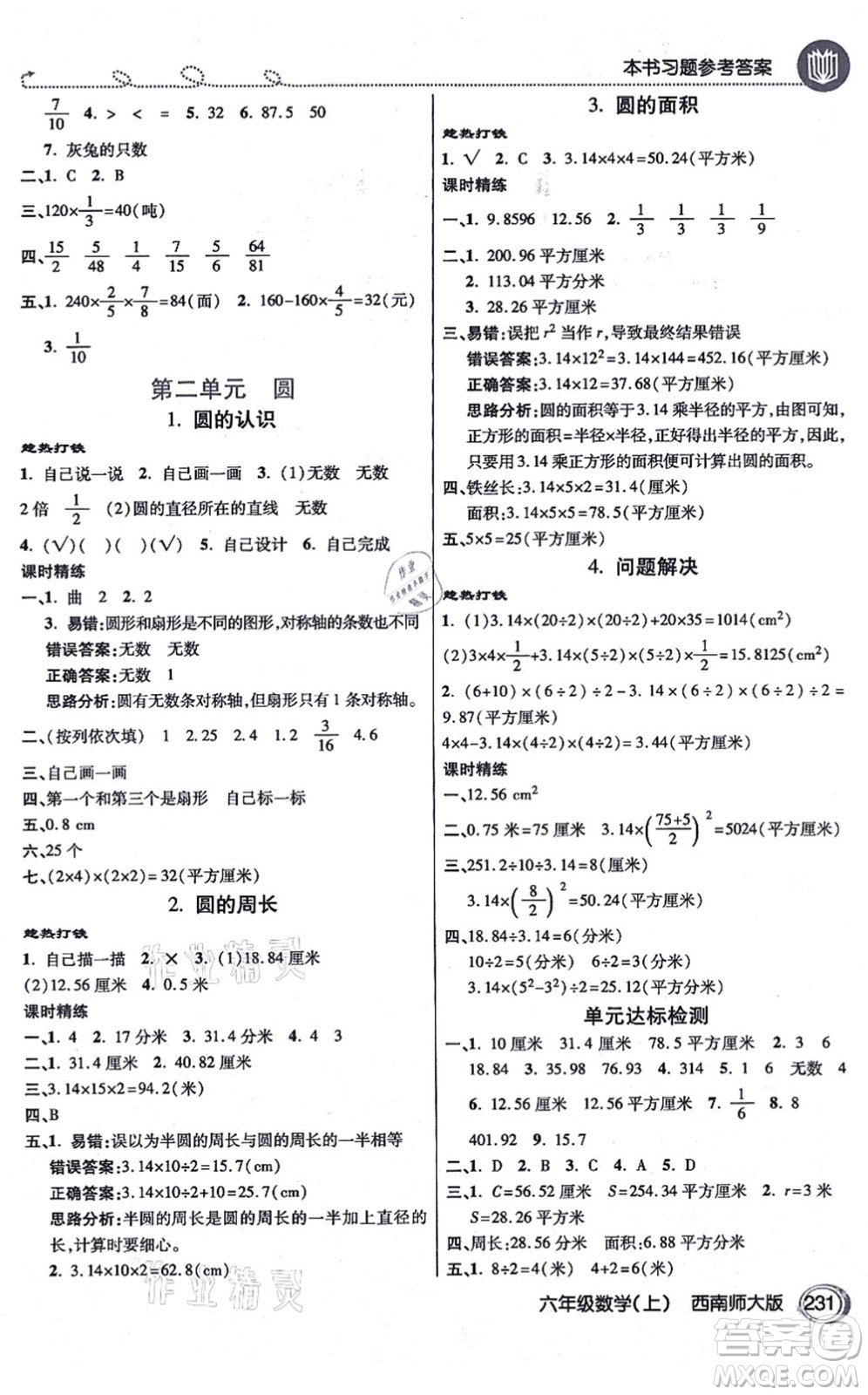 開明出版社2021倍速學(xué)習(xí)法六年級數(shù)學(xué)上冊西南師大版答案