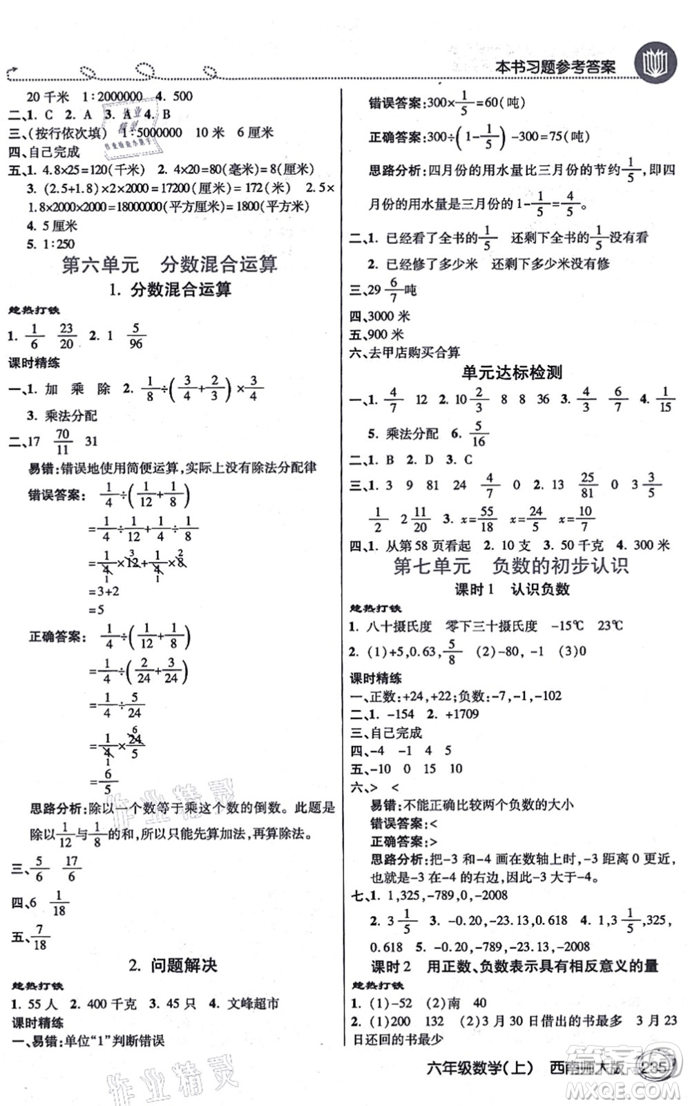 開明出版社2021倍速學(xué)習(xí)法六年級數(shù)學(xué)上冊西南師大版答案