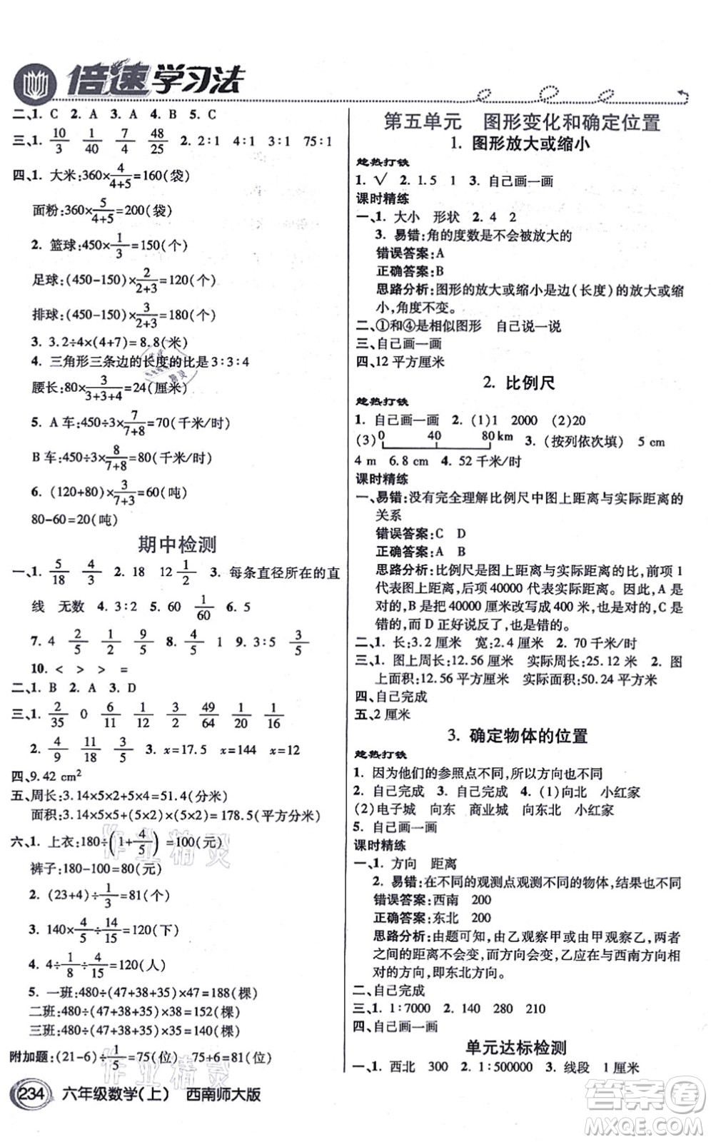 開明出版社2021倍速學(xué)習(xí)法六年級數(shù)學(xué)上冊西南師大版答案