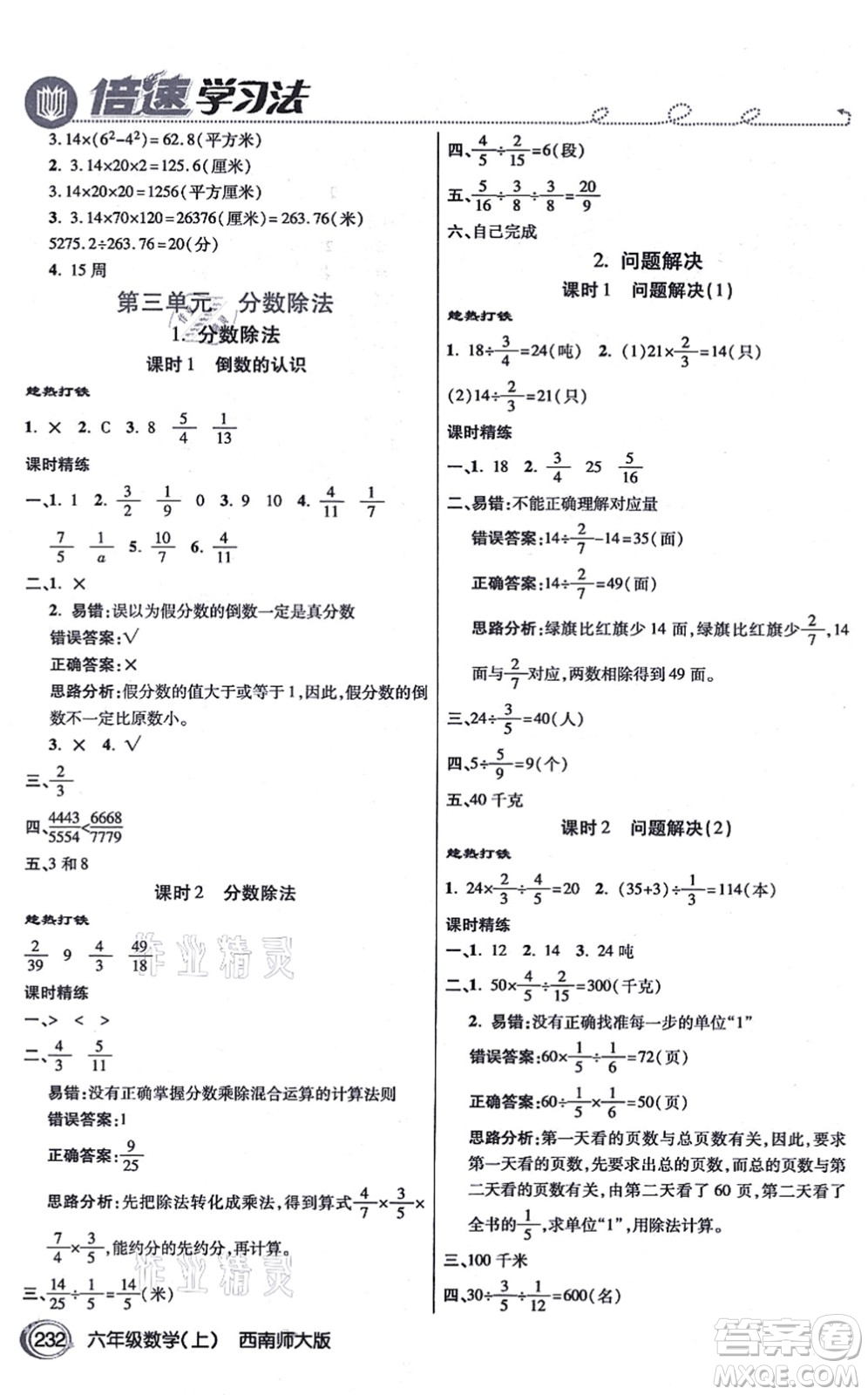 開明出版社2021倍速學(xué)習(xí)法六年級數(shù)學(xué)上冊西南師大版答案