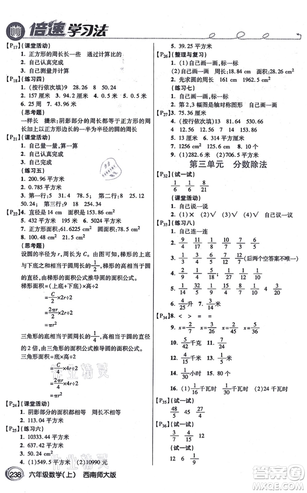 開明出版社2021倍速學(xué)習(xí)法六年級數(shù)學(xué)上冊西南師大版答案