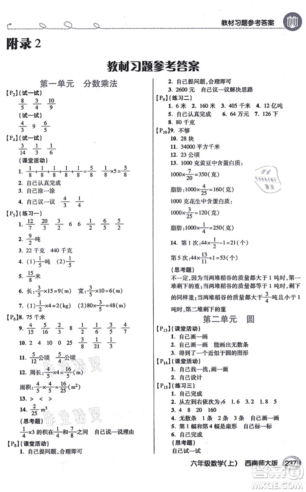 開明出版社2021倍速學(xué)習(xí)法六年級數(shù)學(xué)上冊西南師大版答案